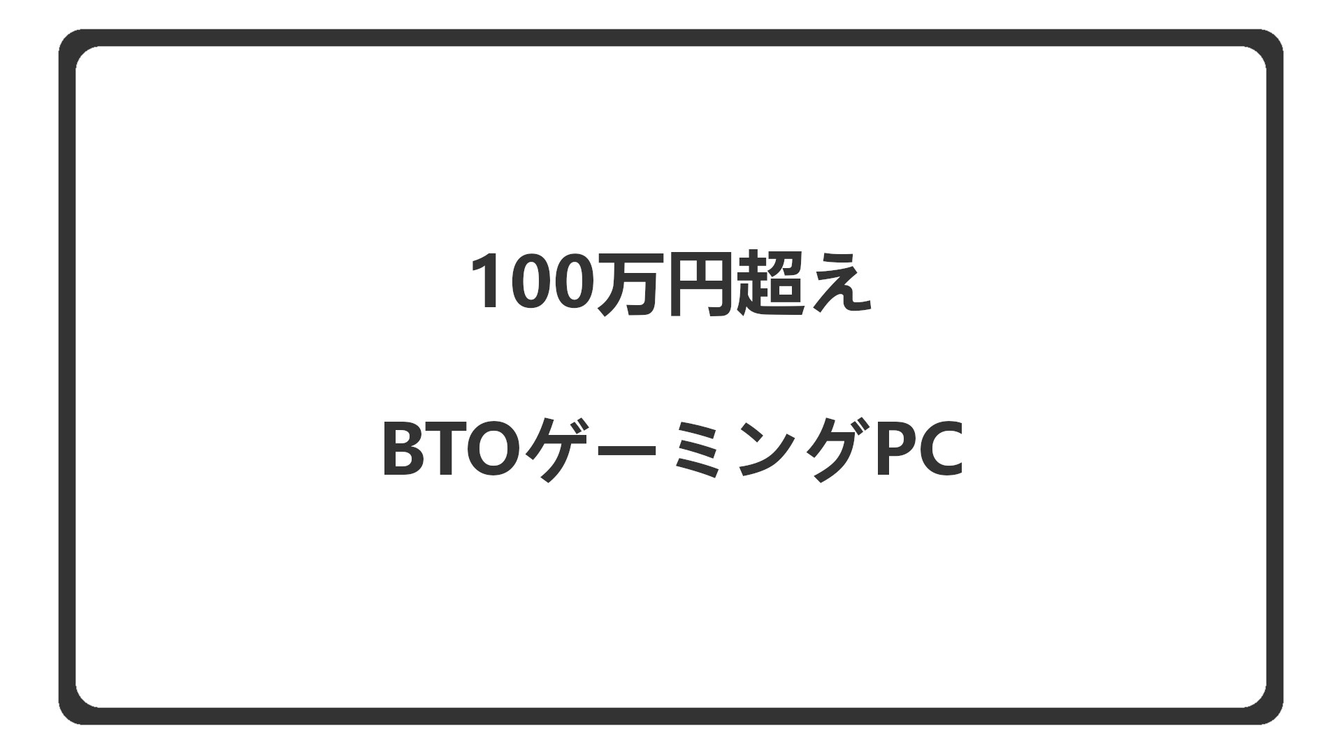 「100万円超えのBTOゲーミングPCをケース重視で紹介」のアイキャッチ