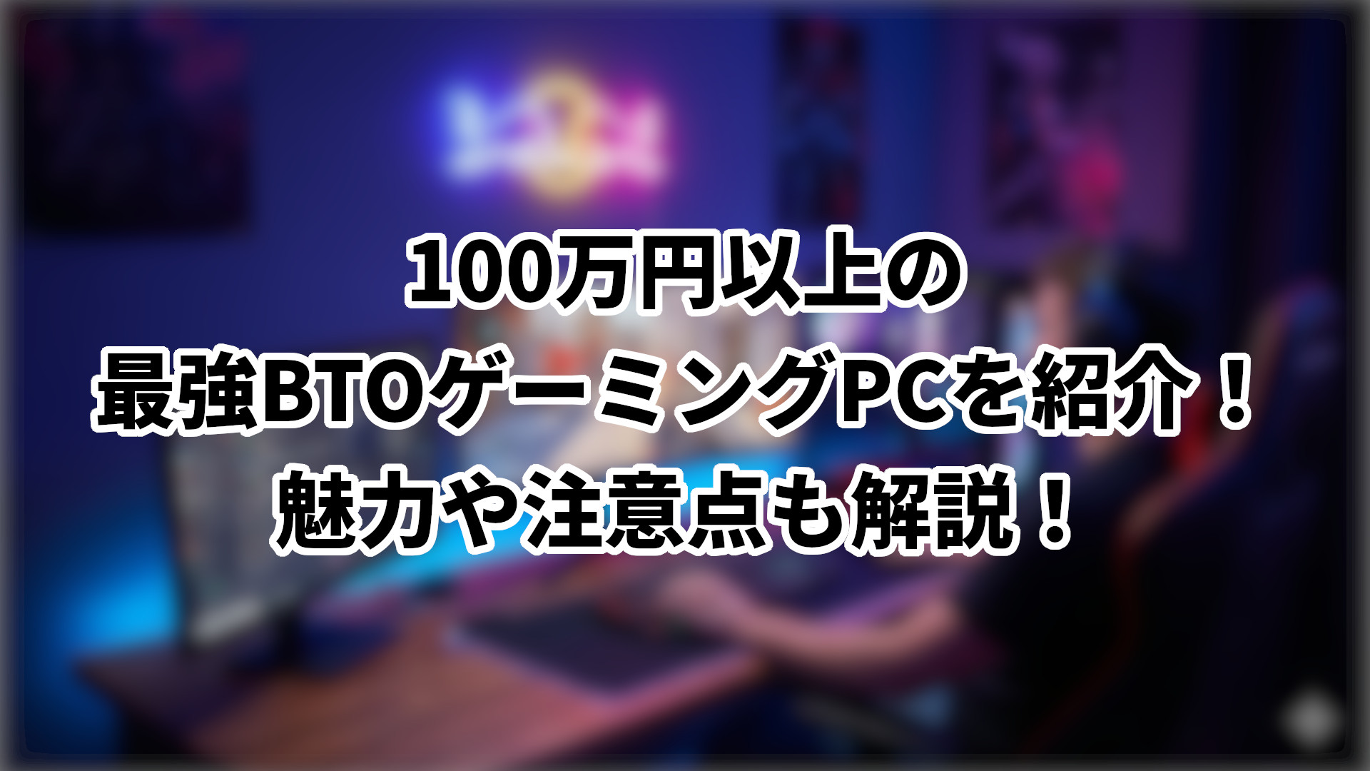 「100万円のおすすめ最強ゲーミングPCを紹介」のサムネイル