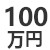 100万円のロゴ
