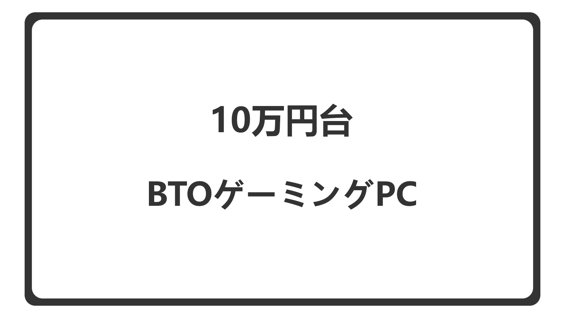 「10万円台のBTOゲーミングPCを紹介」のアイキャッチ