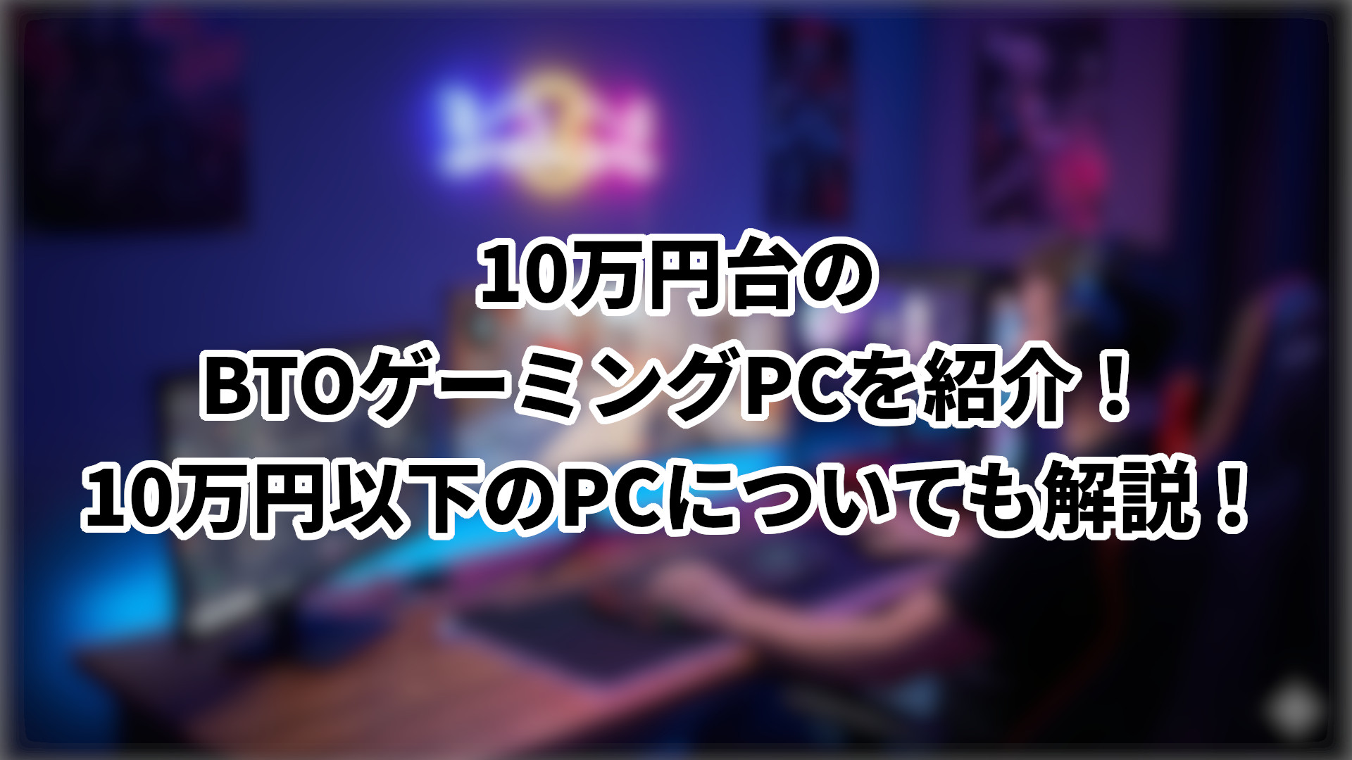 「10万円台のおすすめBTOゲーミングPCを紹介」のサムネイル