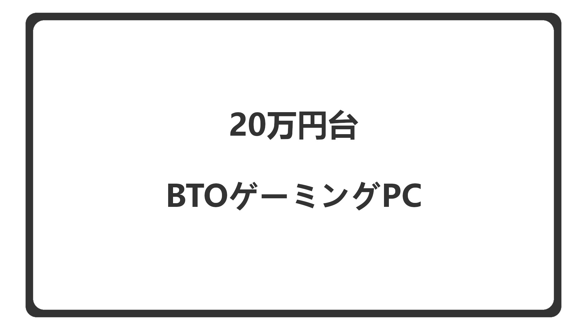 「20万円台のBTOゲーミングPCをケース重視で紹介」のアイキャッチ