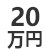 20万円のロゴ