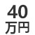 40万円のロゴ