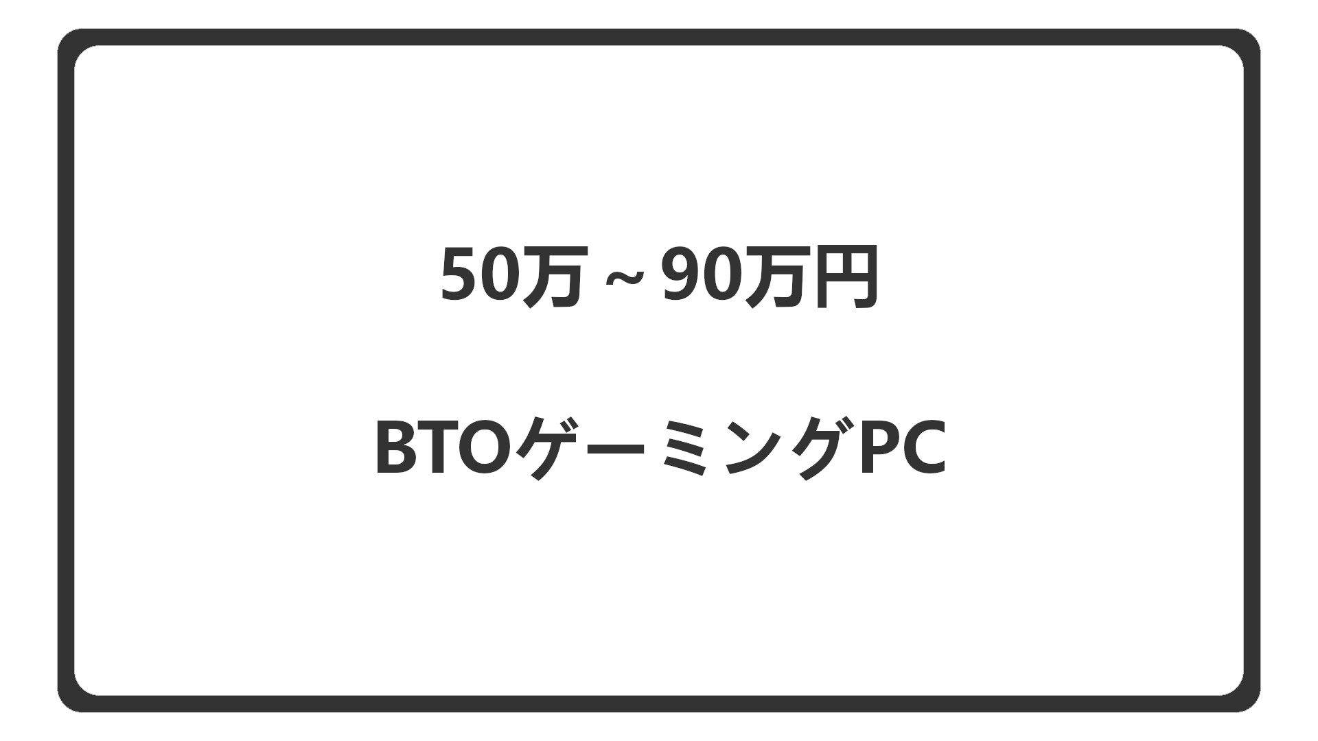 「50万～90万円のBTOゲーミングPCをケース重視で紹介」のアイキャッチ