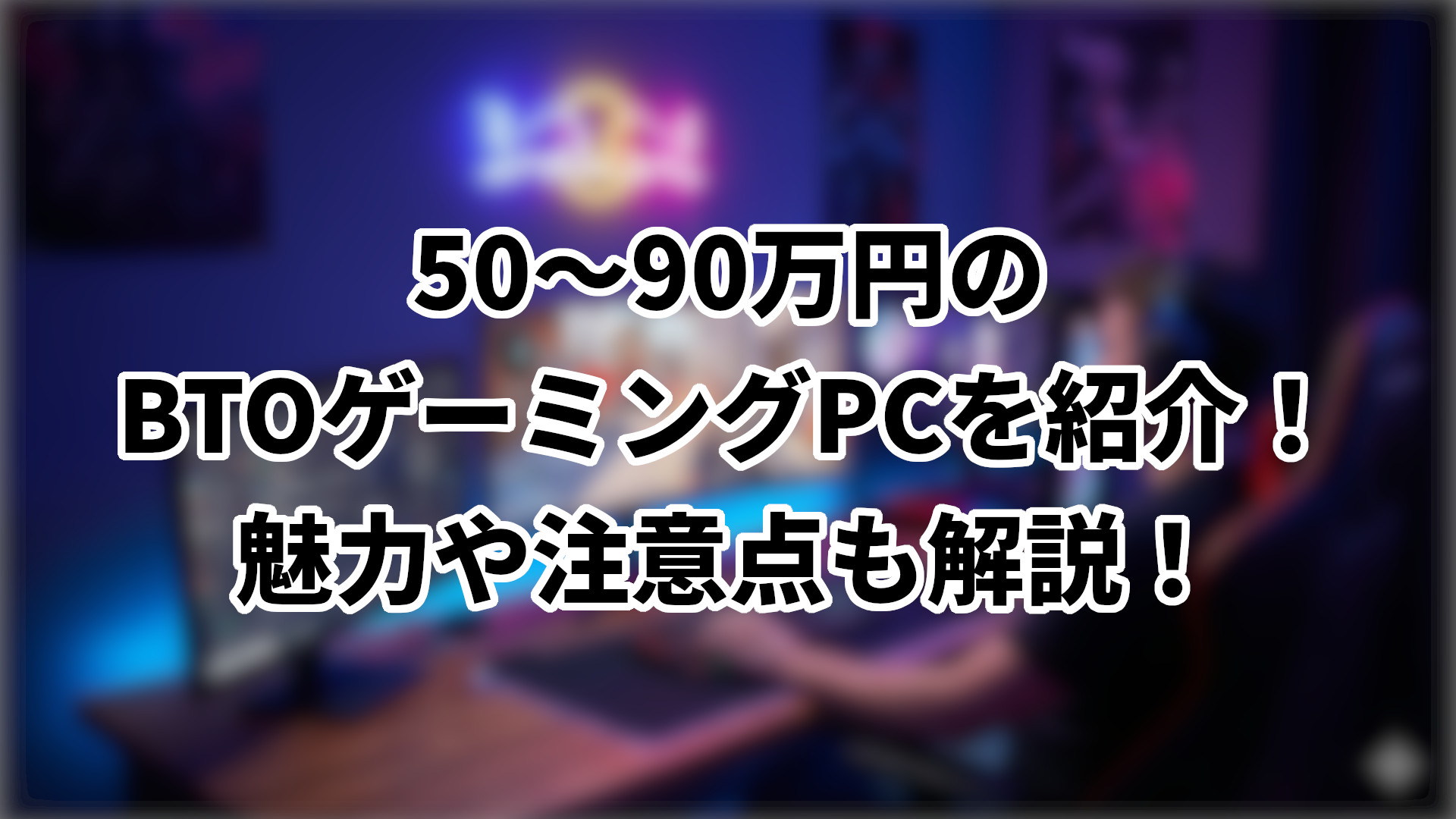 「50万～90万円のおすすめBTOゲーミングPCを紹介」のサムネイル