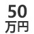 50万円のロゴ