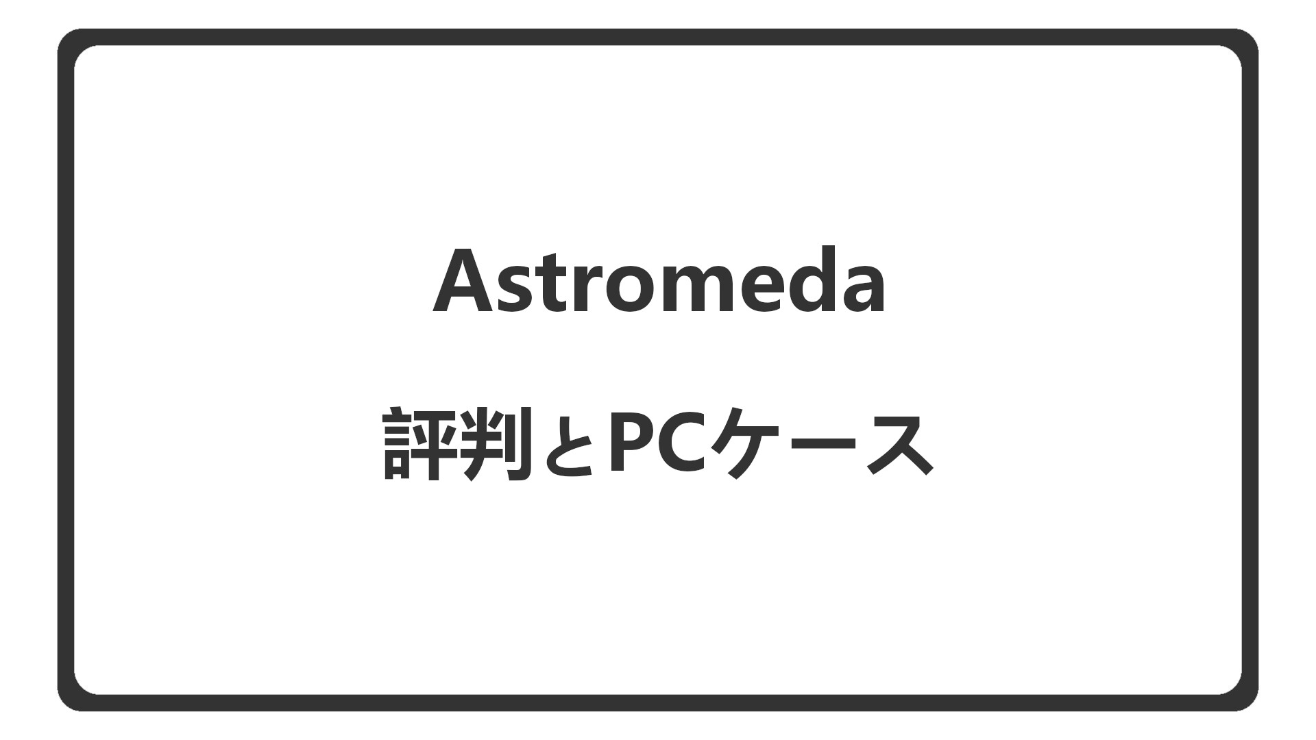 「Astromedaの評判とPCケース」のアイキャッチ