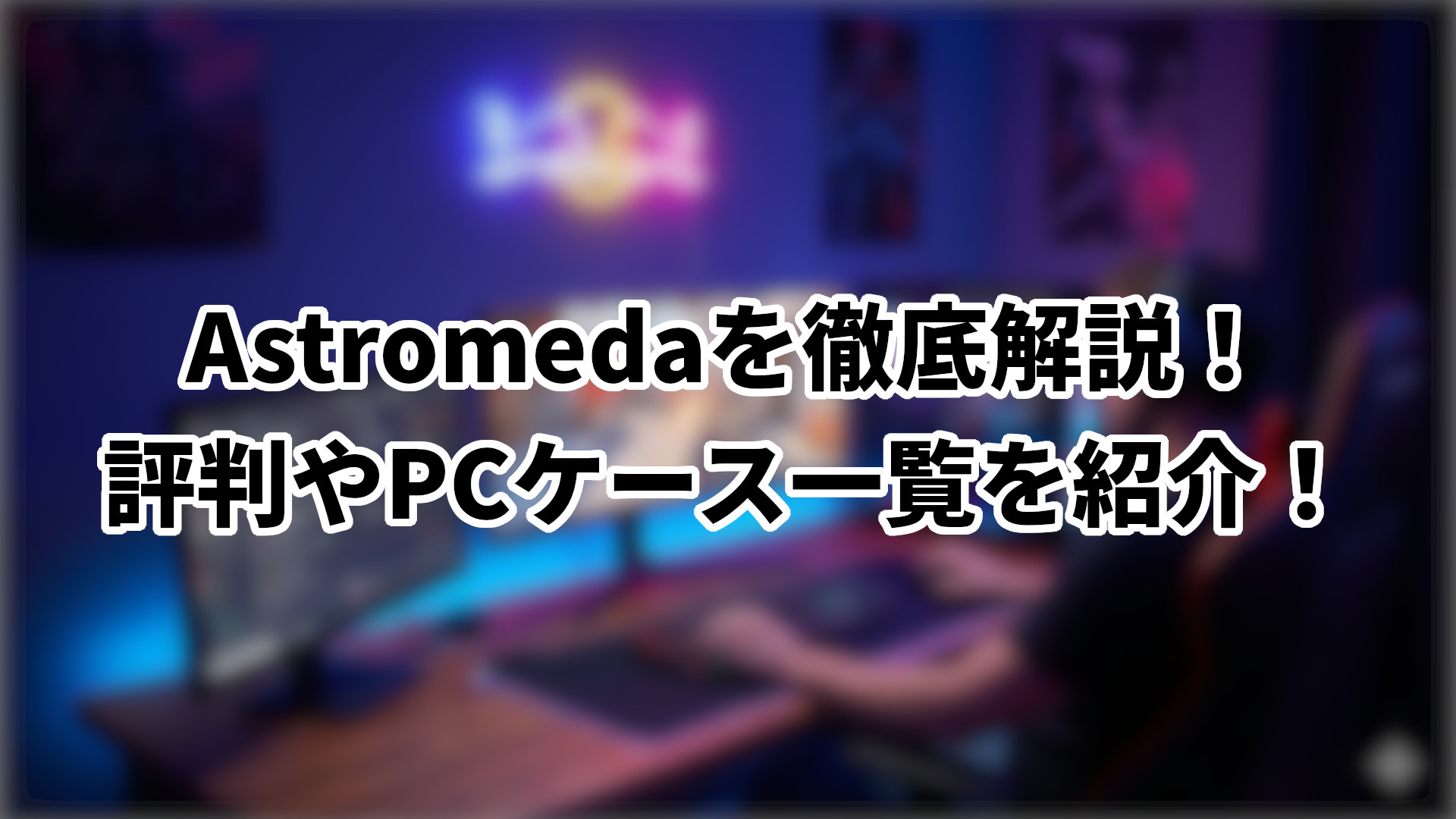 「Astromedaの評判やPCケース、ゲーミングPC一覧を紹介」のサムネイル