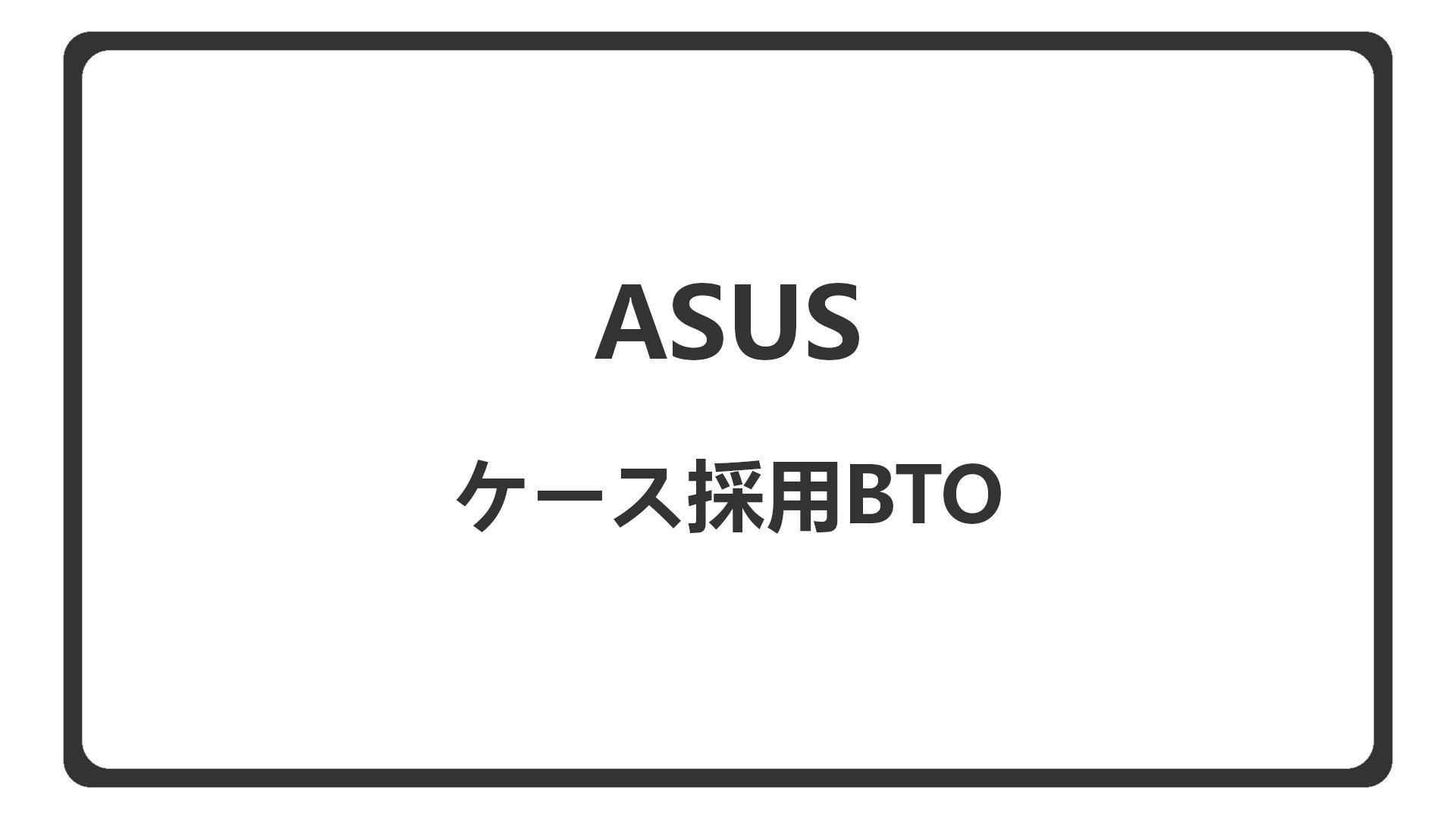 「ASUSのPCケースを選べるBTO」のアイキャッチ