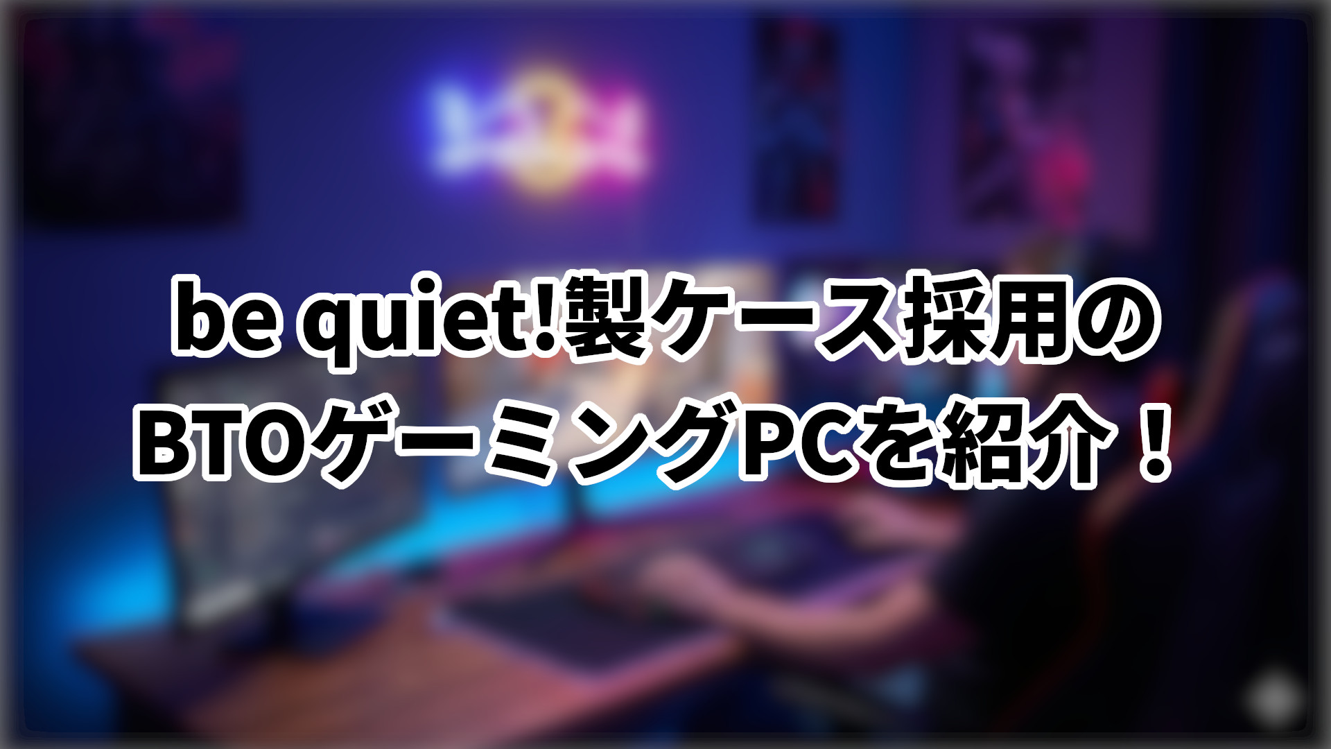 「be quiet!製ケース採用のBTOゲーミングPCを紹介」のサムネイル