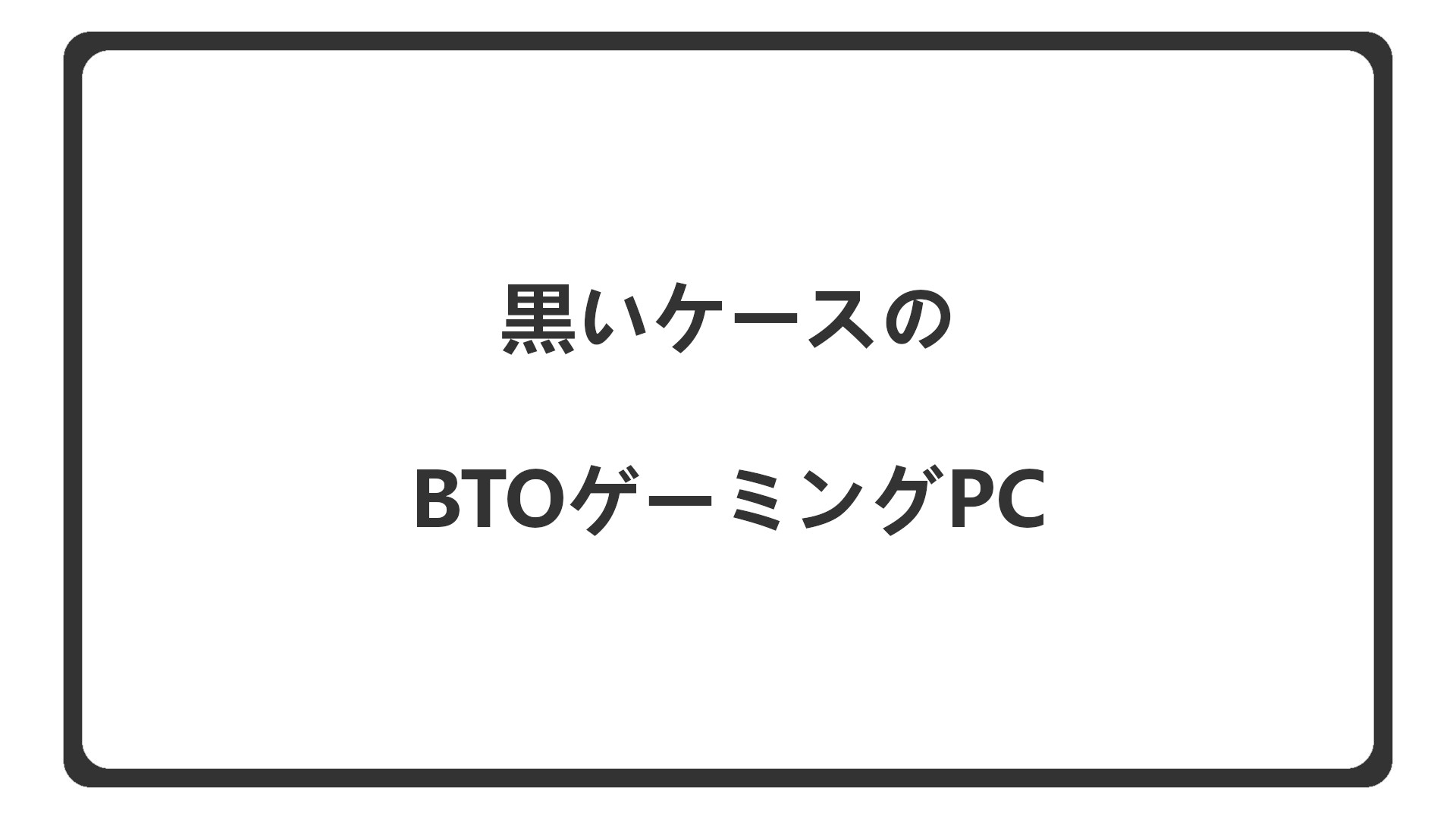 「黒いケースのBTOゲーミングPCを紹介」のアイキャッチ