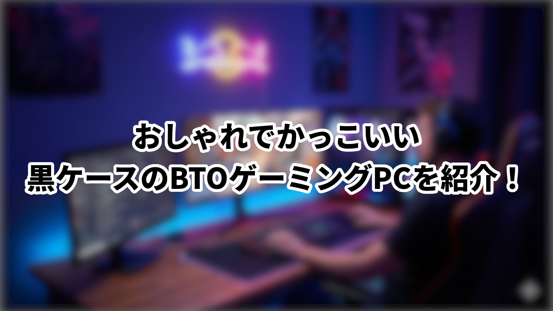 「おしゃれでかっこいい黒ケースのBTOゲーミングPCを紹介」のサムネイル