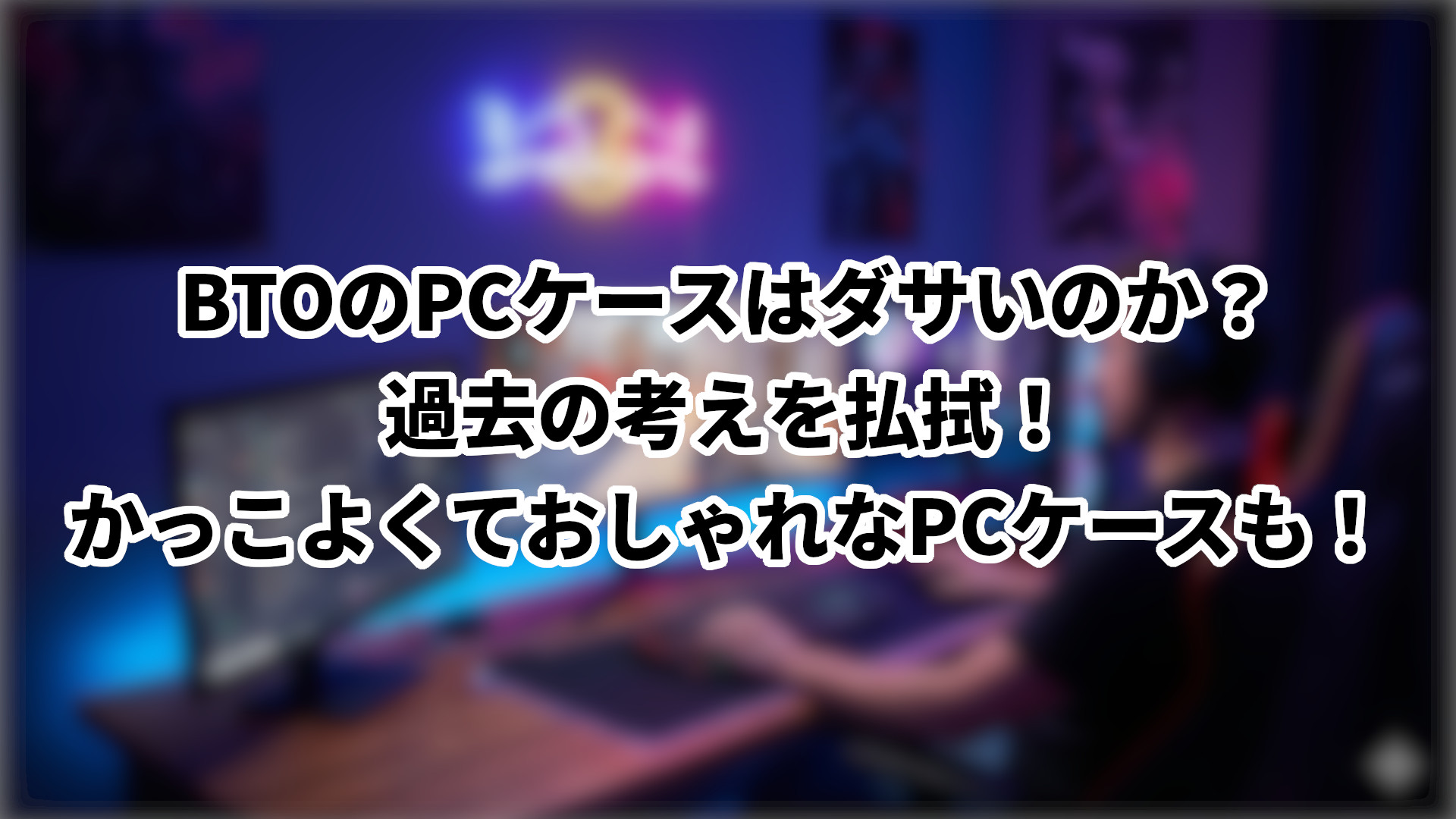 「BTOのPCケースはダサいのか」のサムネイル