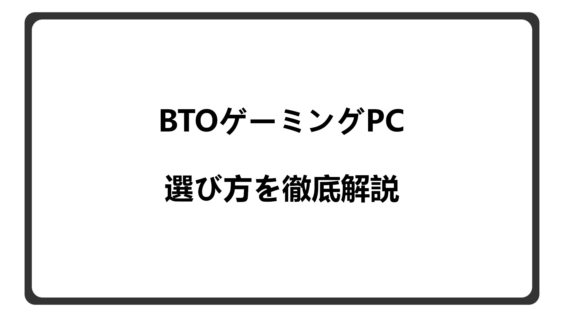 「初心者でも失敗しないBTOゲーミングPCの選び方を徹底解説」のアイキャッチ