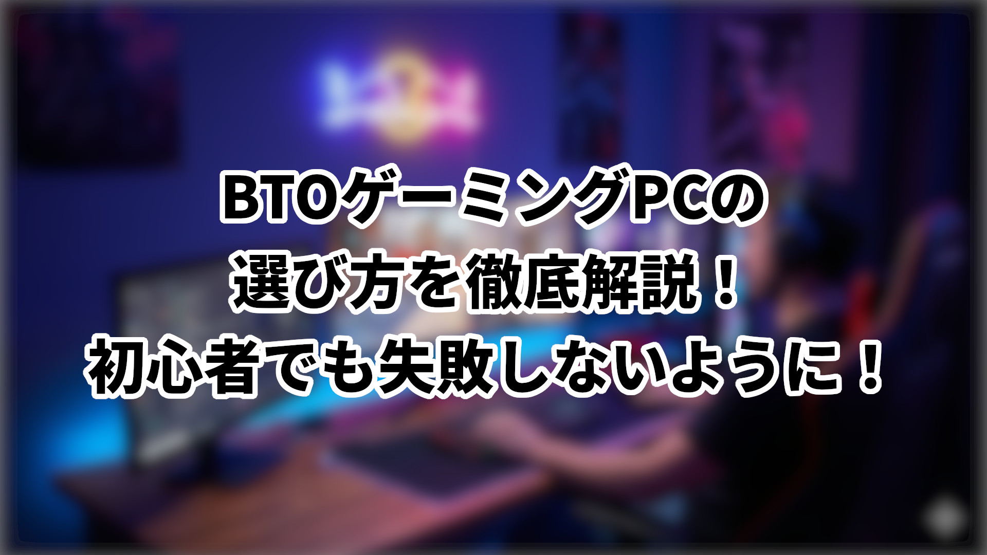「BTOゲーミングPCの選び方を徹底解説」のサムネイル