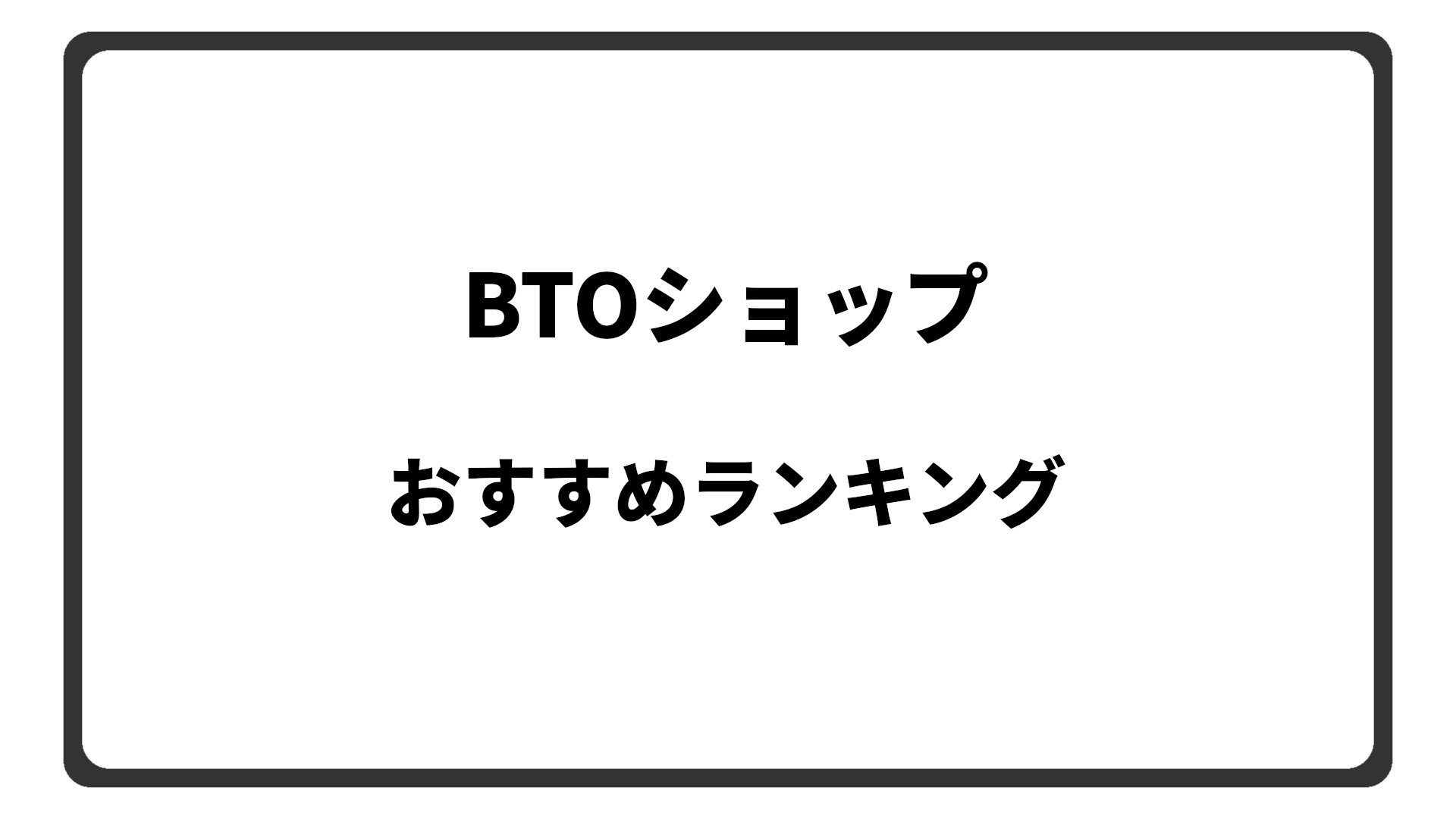 「BTOショップのおすすめランキング」のアイキャッチ