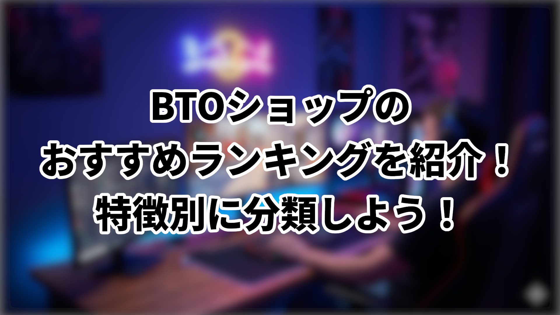 「BTOショップのおすすめランキング」のサムネイル