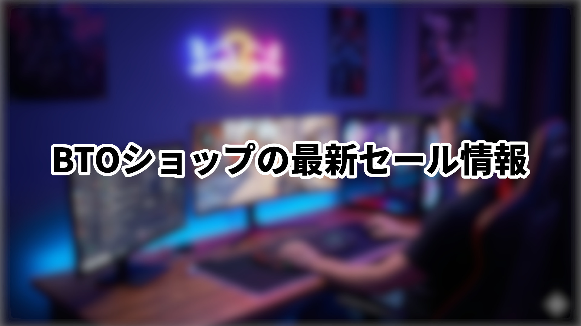 「BTOショップの最新セール情報」のサムネイル