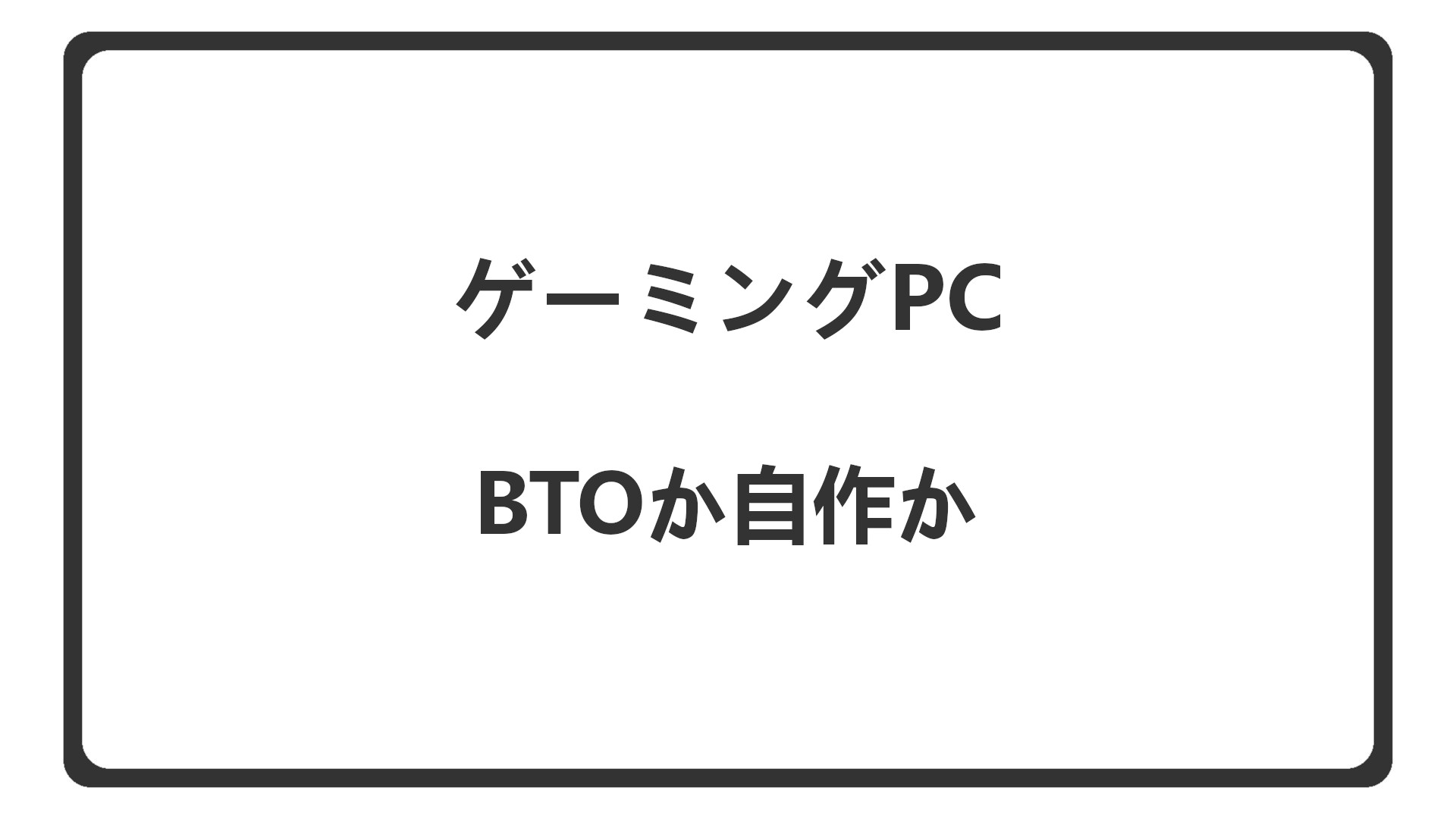 「BTOと自作のどっちを選ぶか」のアイキャッチ