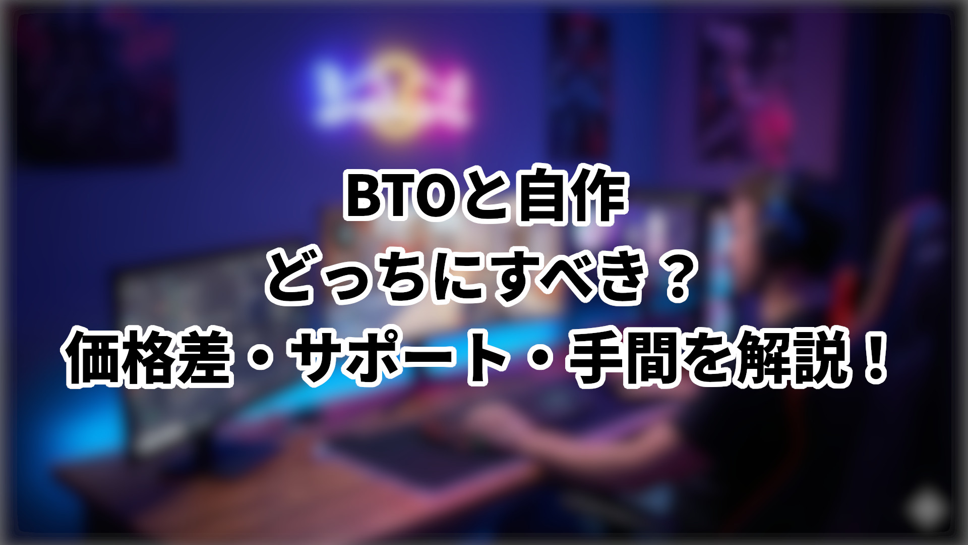 「BTOと自作どっちを選ぶべきか」のサムネイル