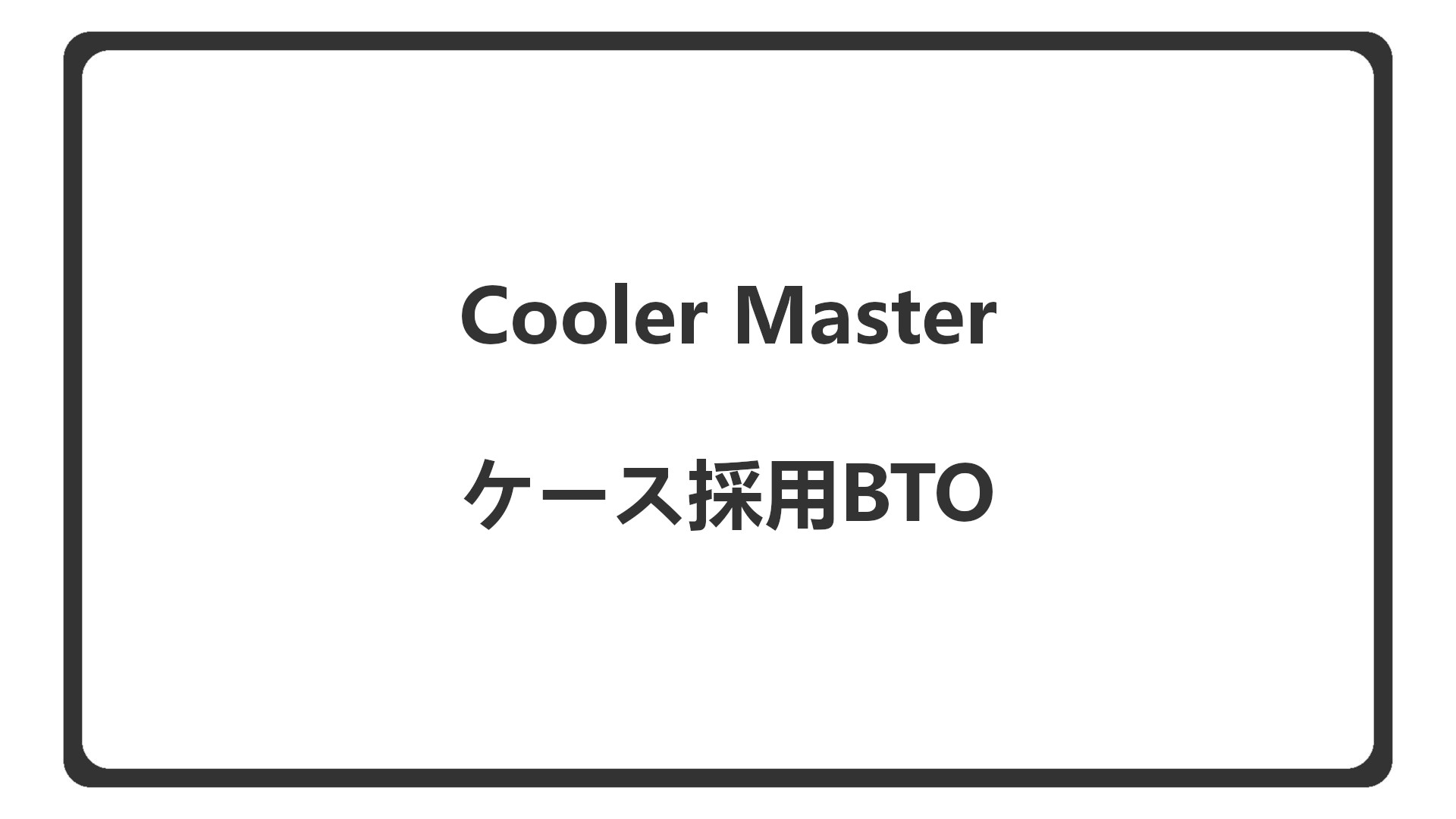 「CoolerMasterのPCケースを選べるBTO」のアイキャッチ