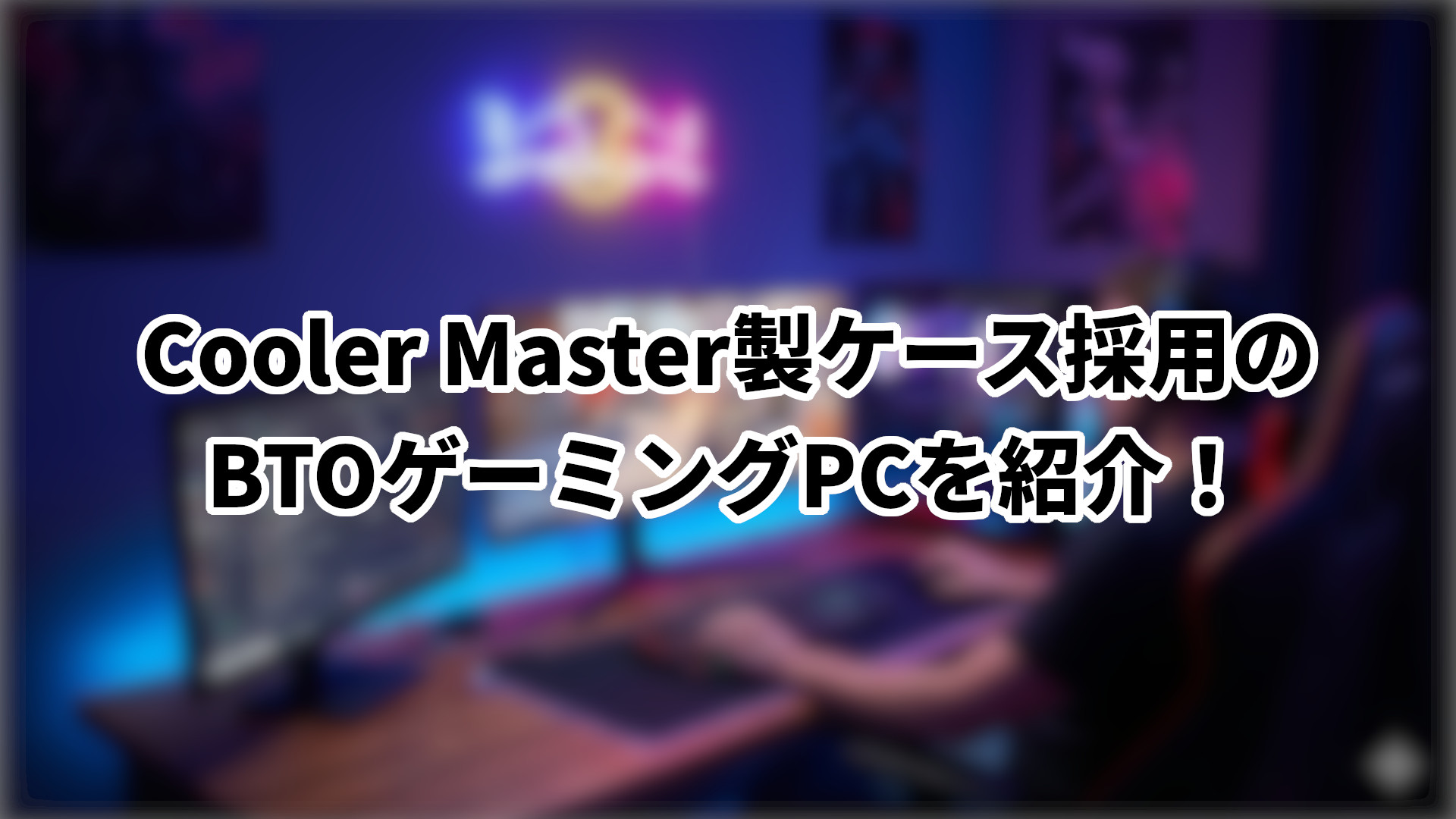 「CoolerMaster製ケース採用のBTOゲーミングPCを紹介」のサムネイル