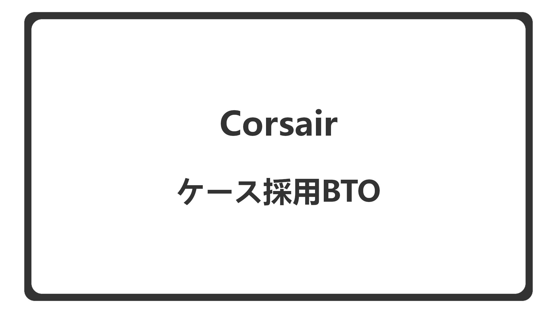 「CorsairのPCケースを選べるBTOを紹介」のアイキャッチ