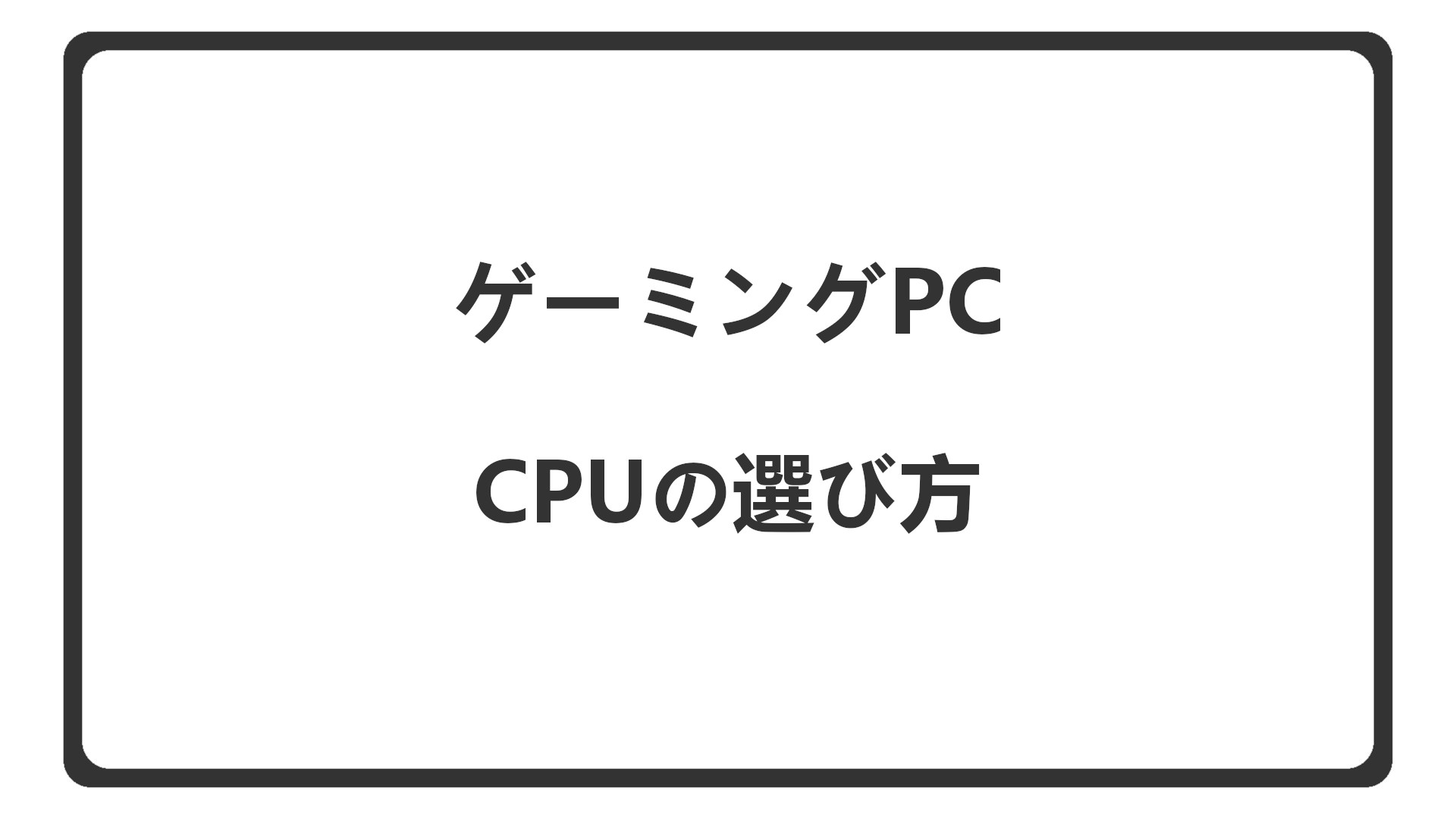 「CPUの選び方を解説」のアイキャッチ