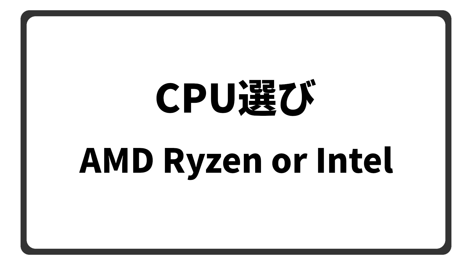 「RyzenとIntelはどっちがいいのか？」のアイキャッチ