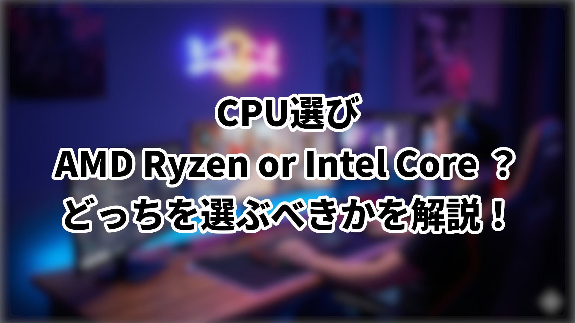 「RyzenとIntelのどっちを選ぶべきかを解説」のサムネイル