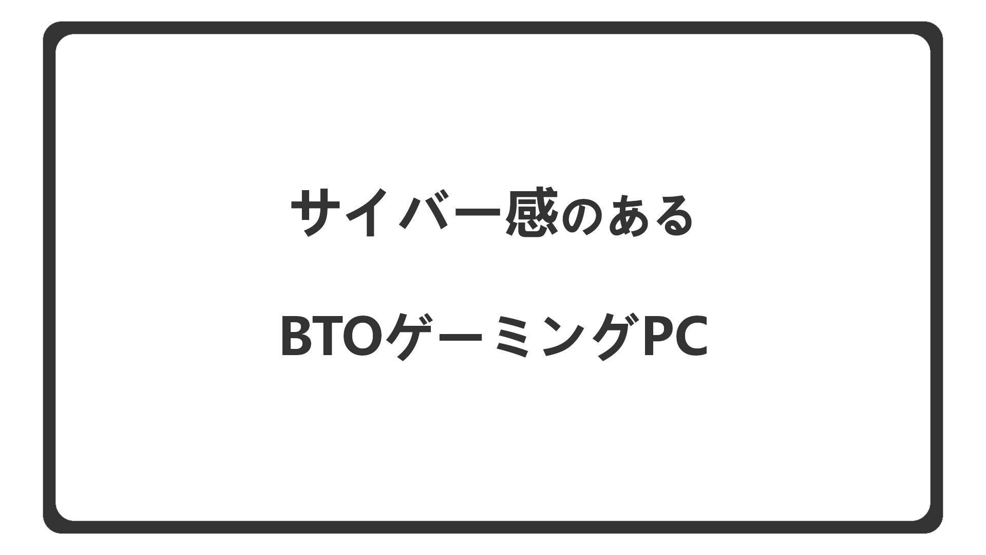 「サイバー感のあるPCケースを選べるBTOを紹介」のアイキャッチ