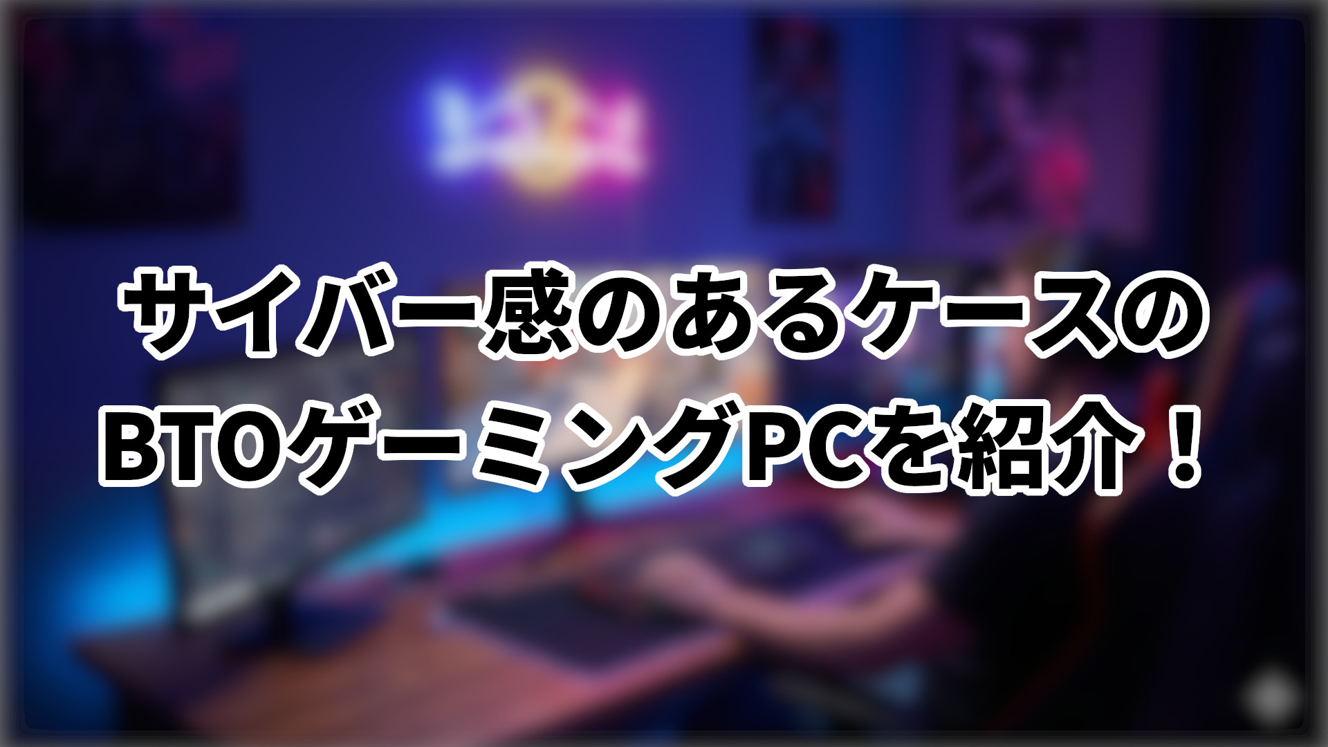「サイバー感のあるケースを選べるBTO」のサムネイル
