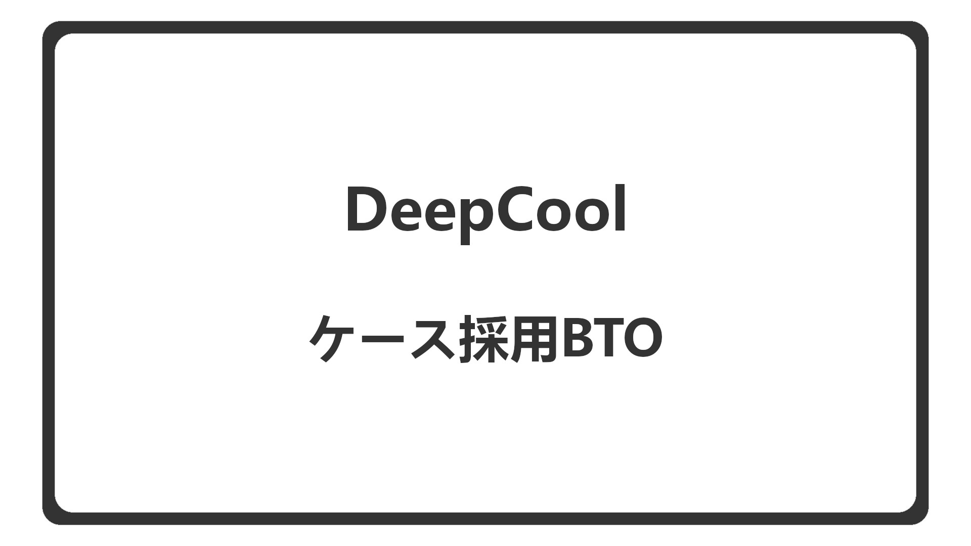 「DeepCoolのPCケースを選べるBTOを紹介」のアイキャッチ