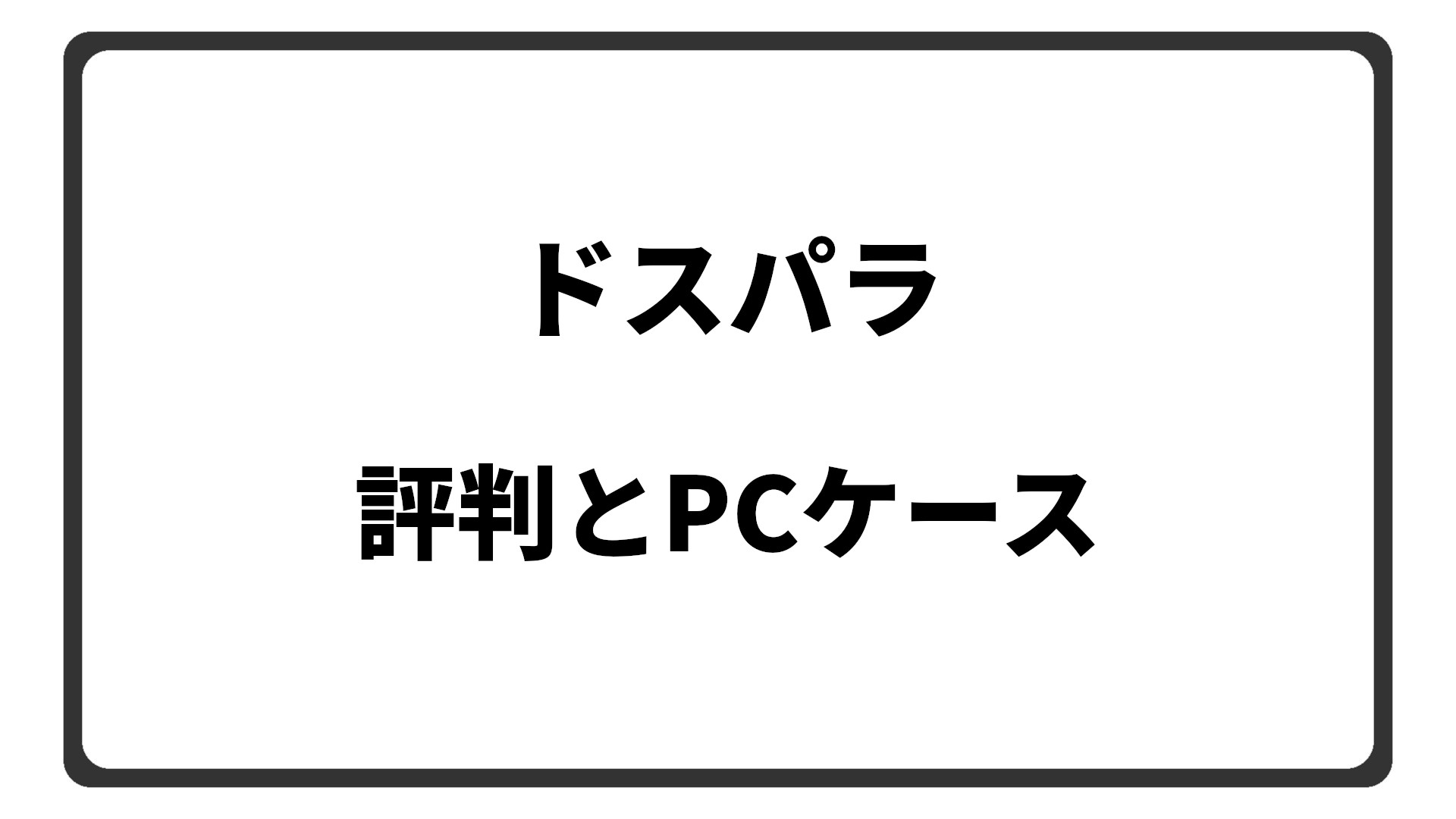 「ドスパラの評判とPCケース」のアイキャッチ