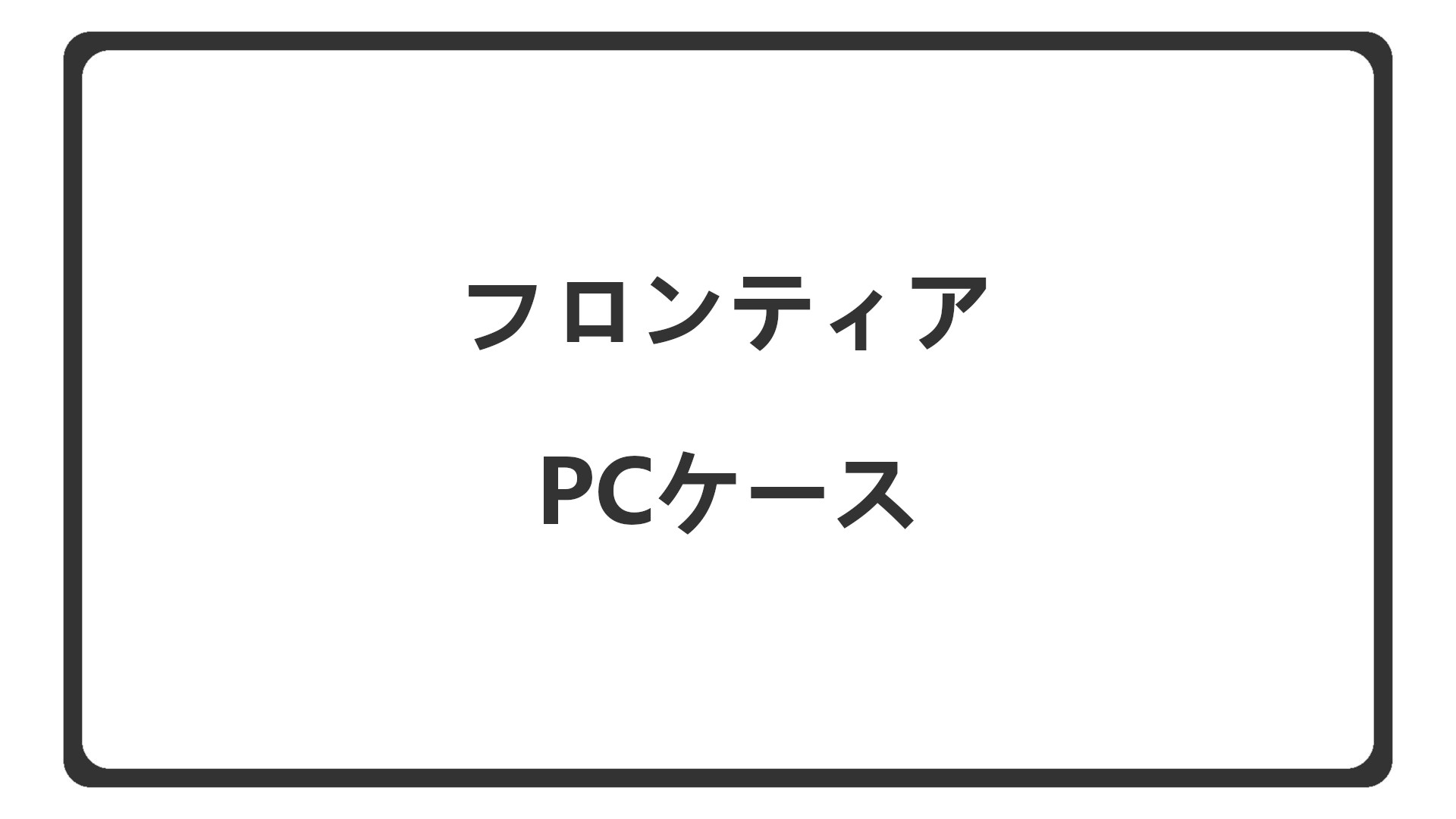 「フロンティアのPCケース一覧」のアイキャッチ