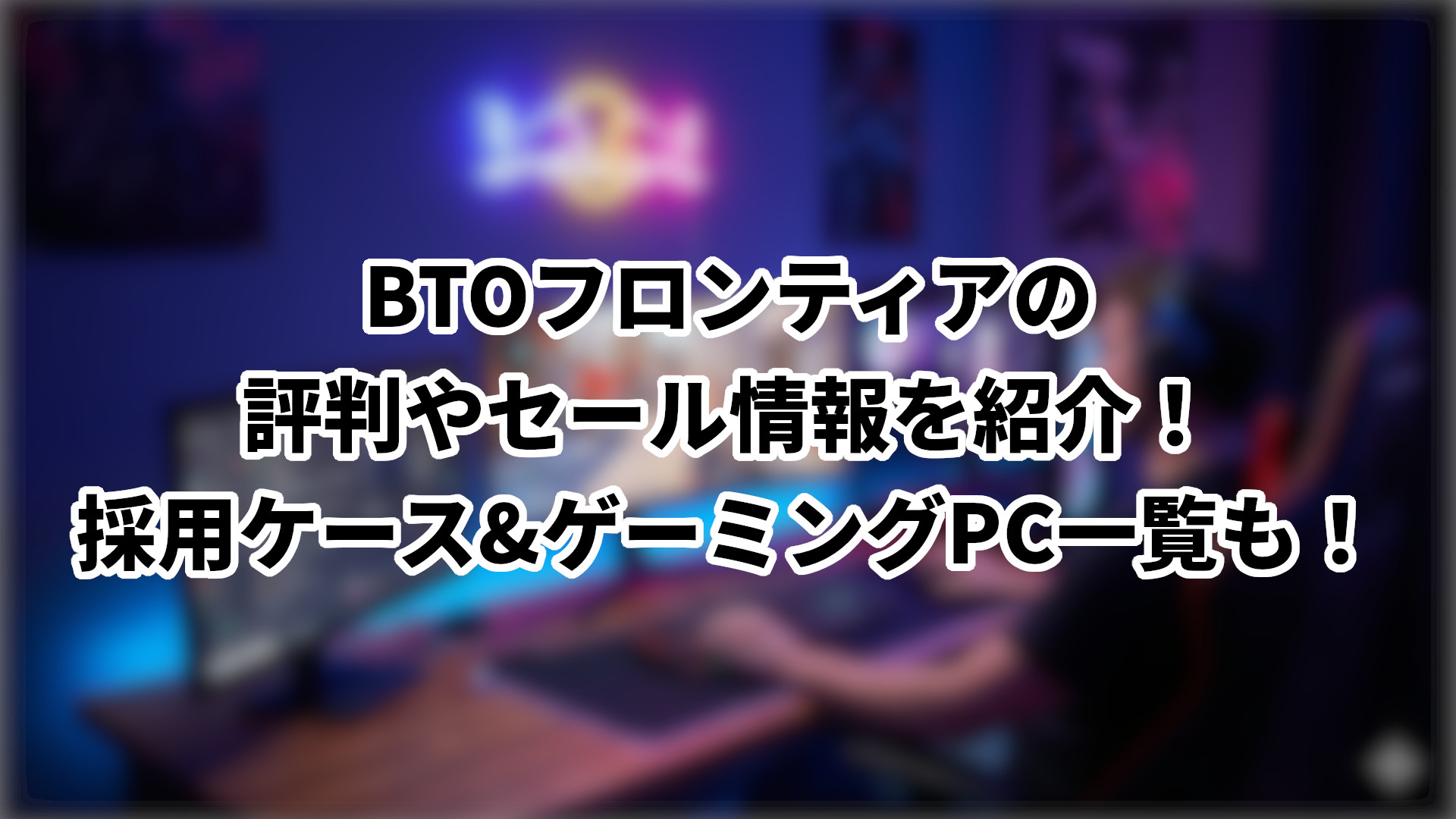 「BTOフロンティアの評判やセール情報、採用ケースやゲーミングPC一覧を紹介」のサムネイル