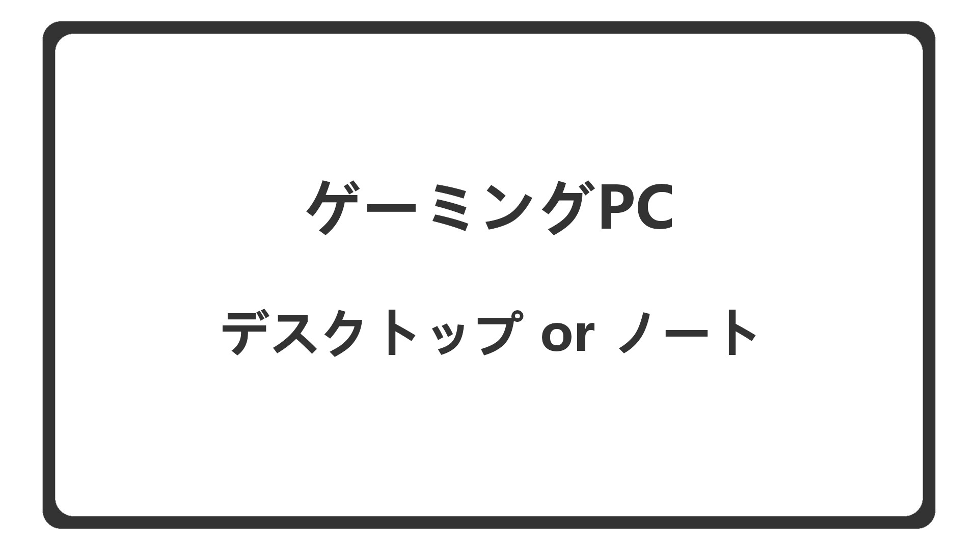 「ゲーミングデスクトップとゲーミングノートどっちを選ぶべきか」のアイキャッチ