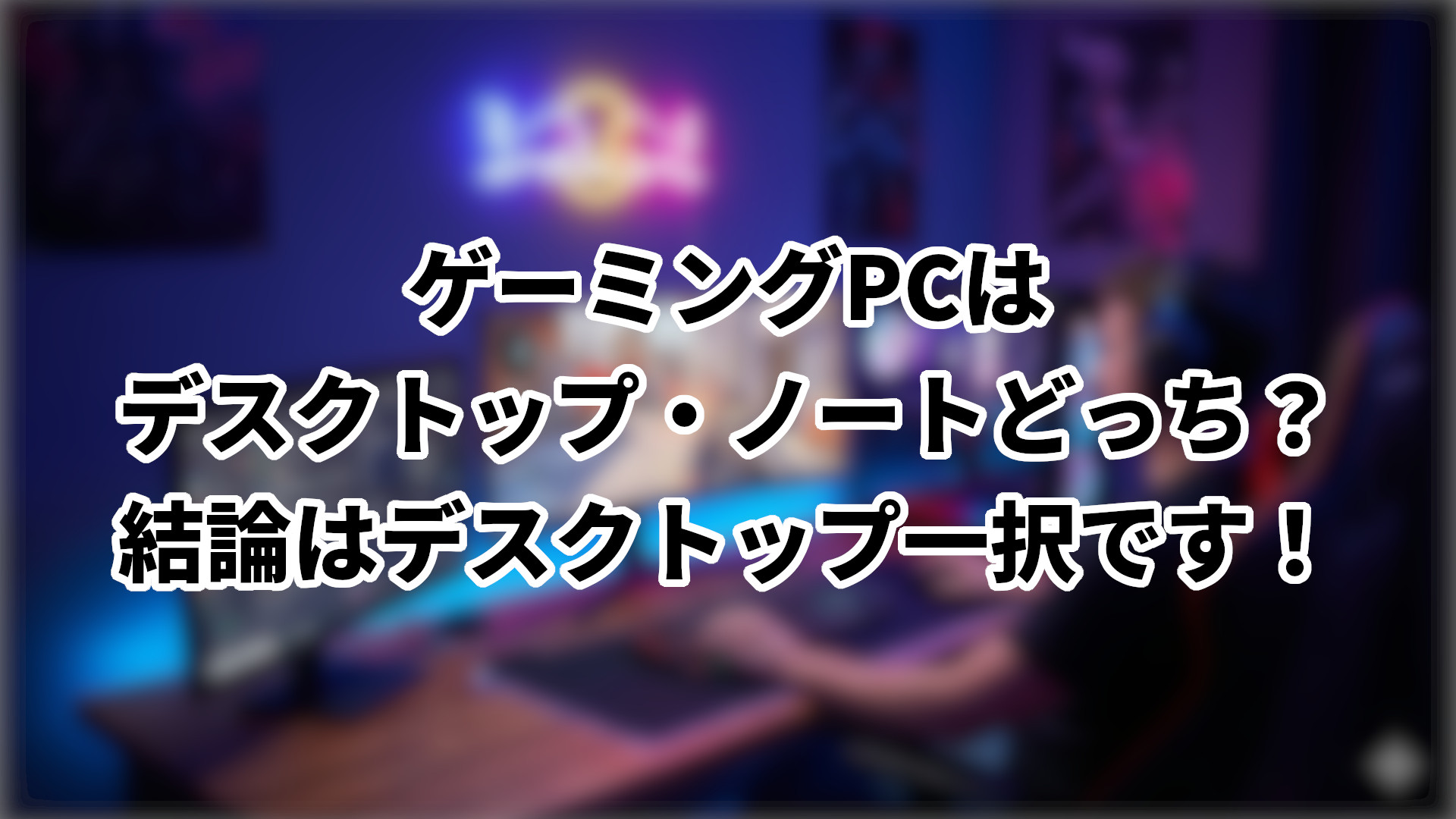 「ゲーミングデスクトップとゲーミングノートどっちがおすすめ？」のサムネイル