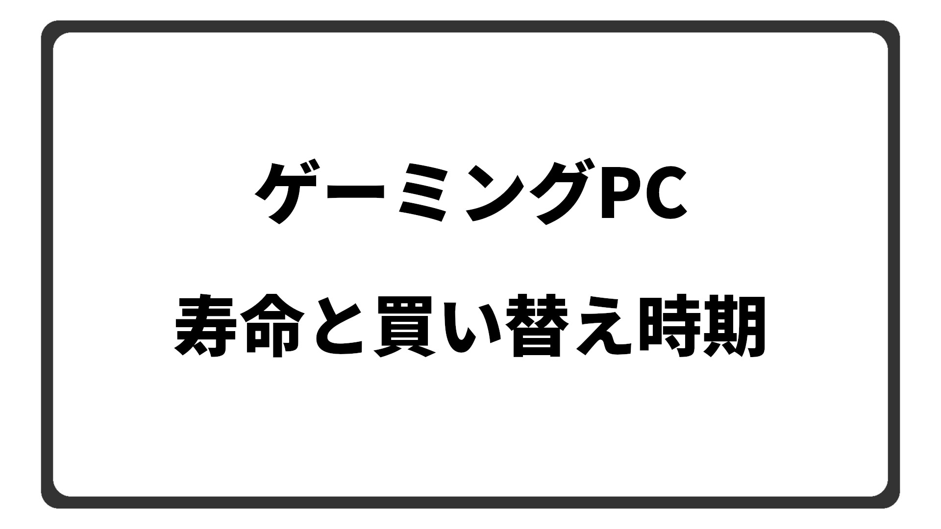 「ゲーミングPCの寿命と買い替え時期」のアイキャッチ