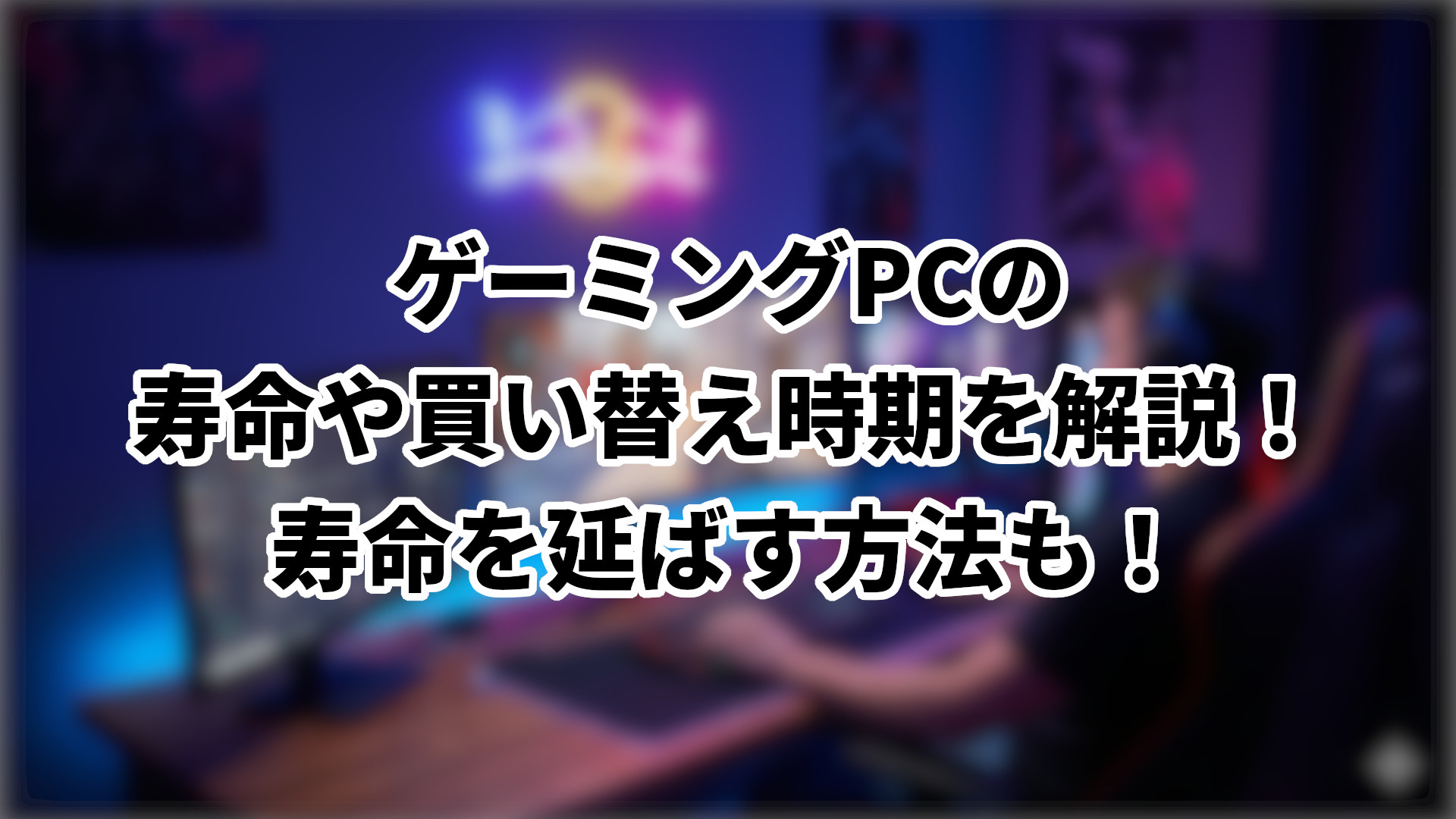 「ゲーミングPCの寿命や買い替え時期を解説」のサムネイル