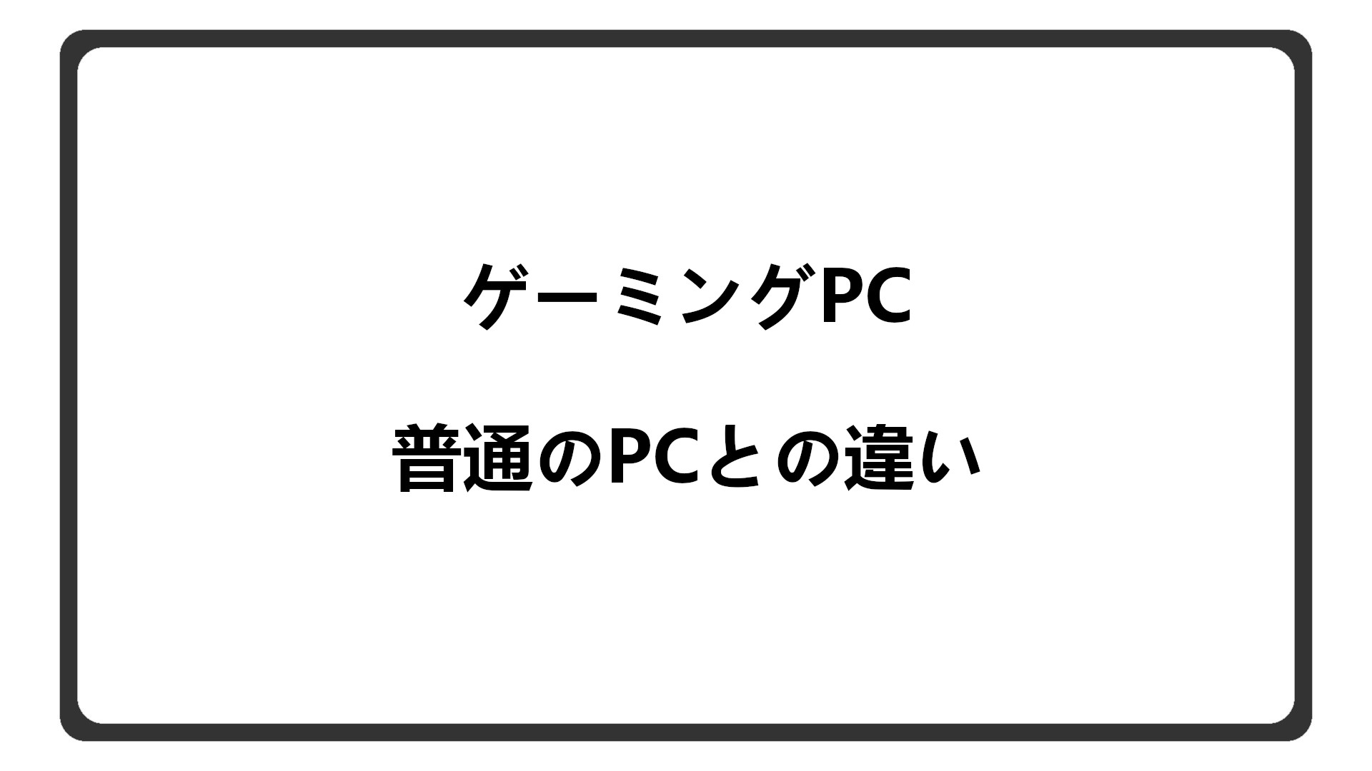 「ゲーミングPCと普通のPCとの違い」のアイキャッチ