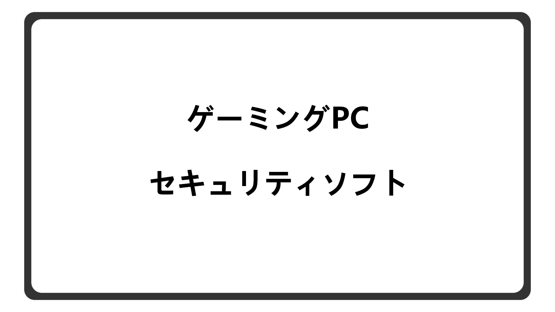 「ゲーミングPCにセキュリティソフトは不要」のアイキャッチ