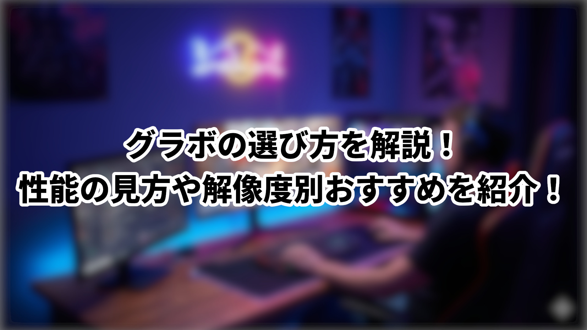 「ゲーム用グラボの選び方を解説」のサムネイル