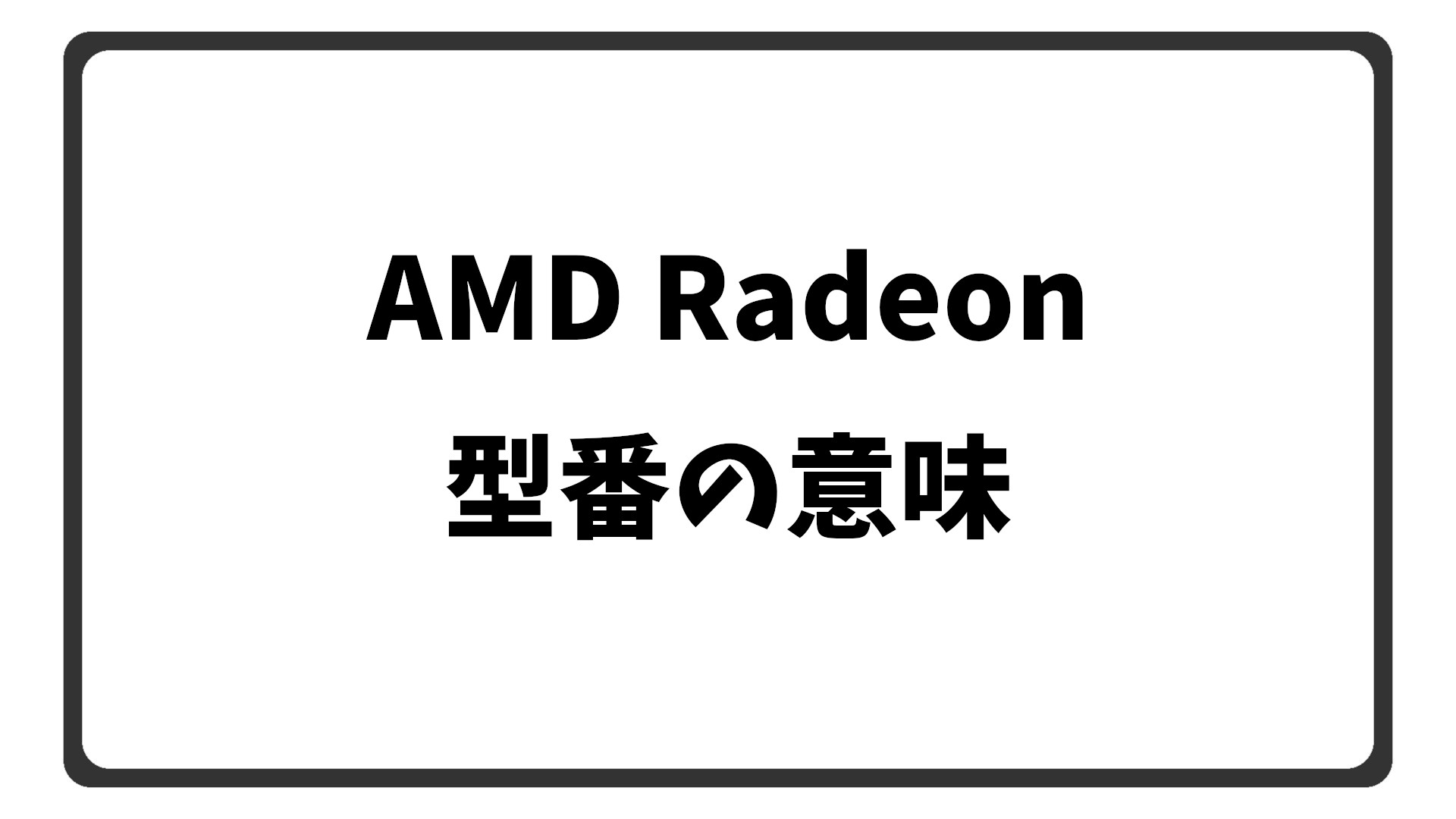 「AMD Radeonの型番の意味」のアイキャッチ