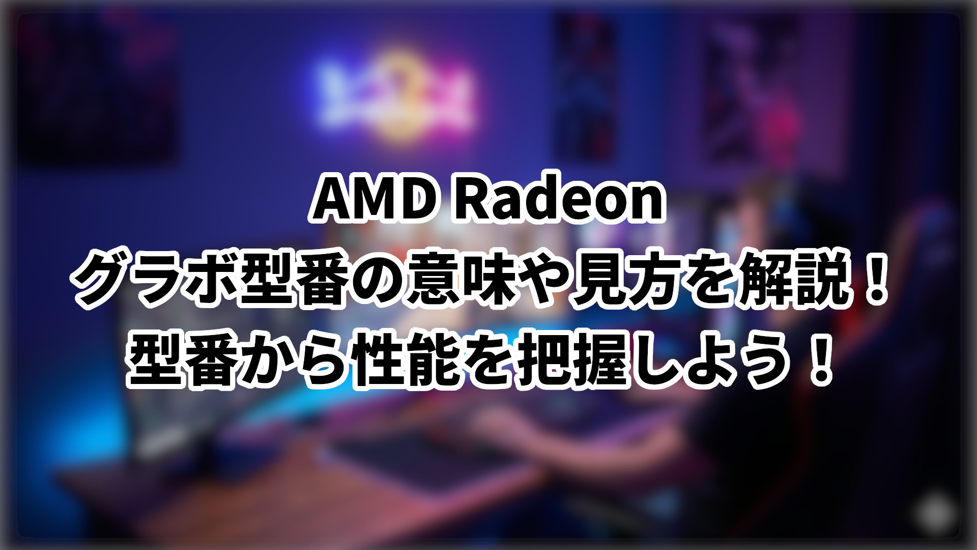 「AMD Radeonのグラボ型番の意味や見方を解説」のサムネイル