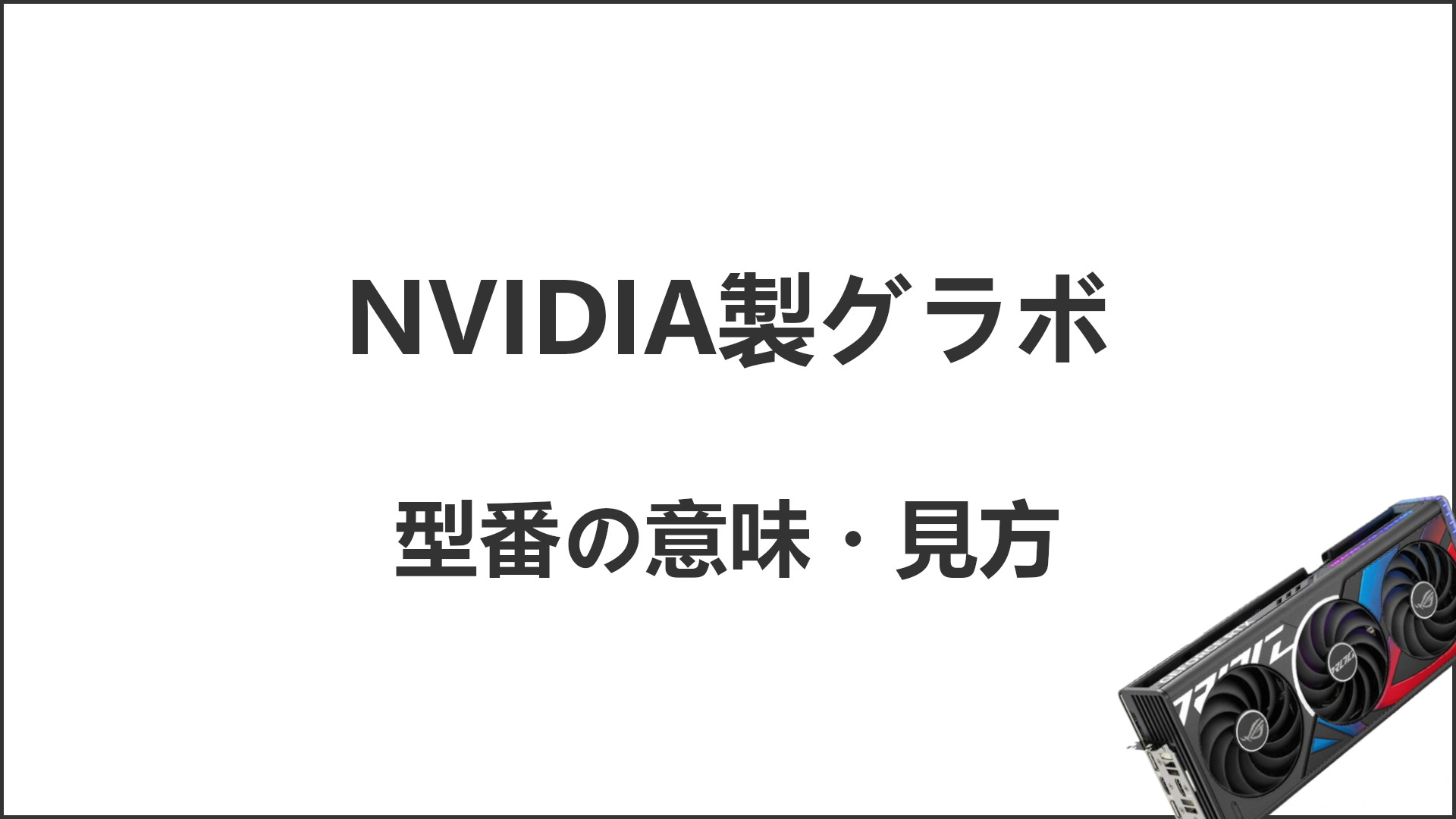 「NVIDIA製グラボの型番の読み方」のアイキャッチ