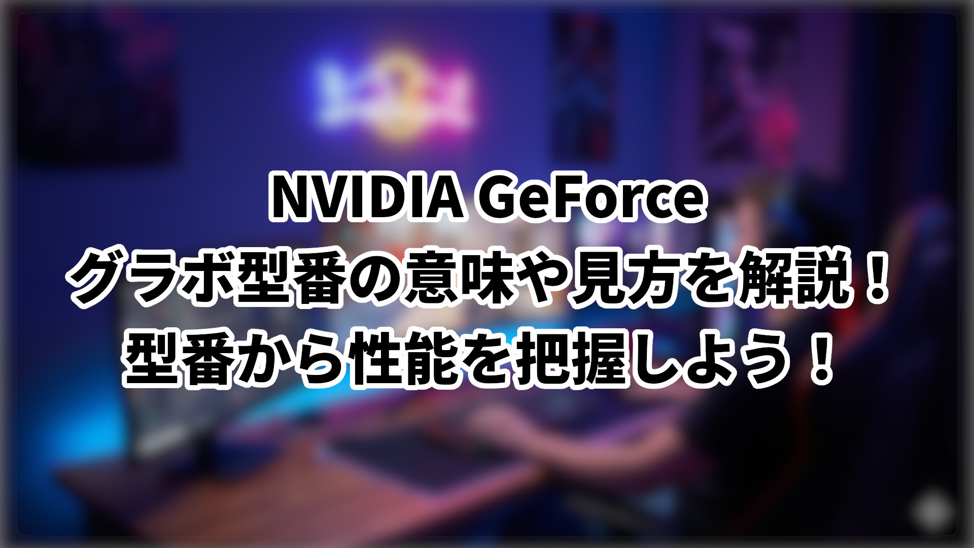 「NVIDIA GeForceグラボの型番の意味や見方を解説」のサムネイル