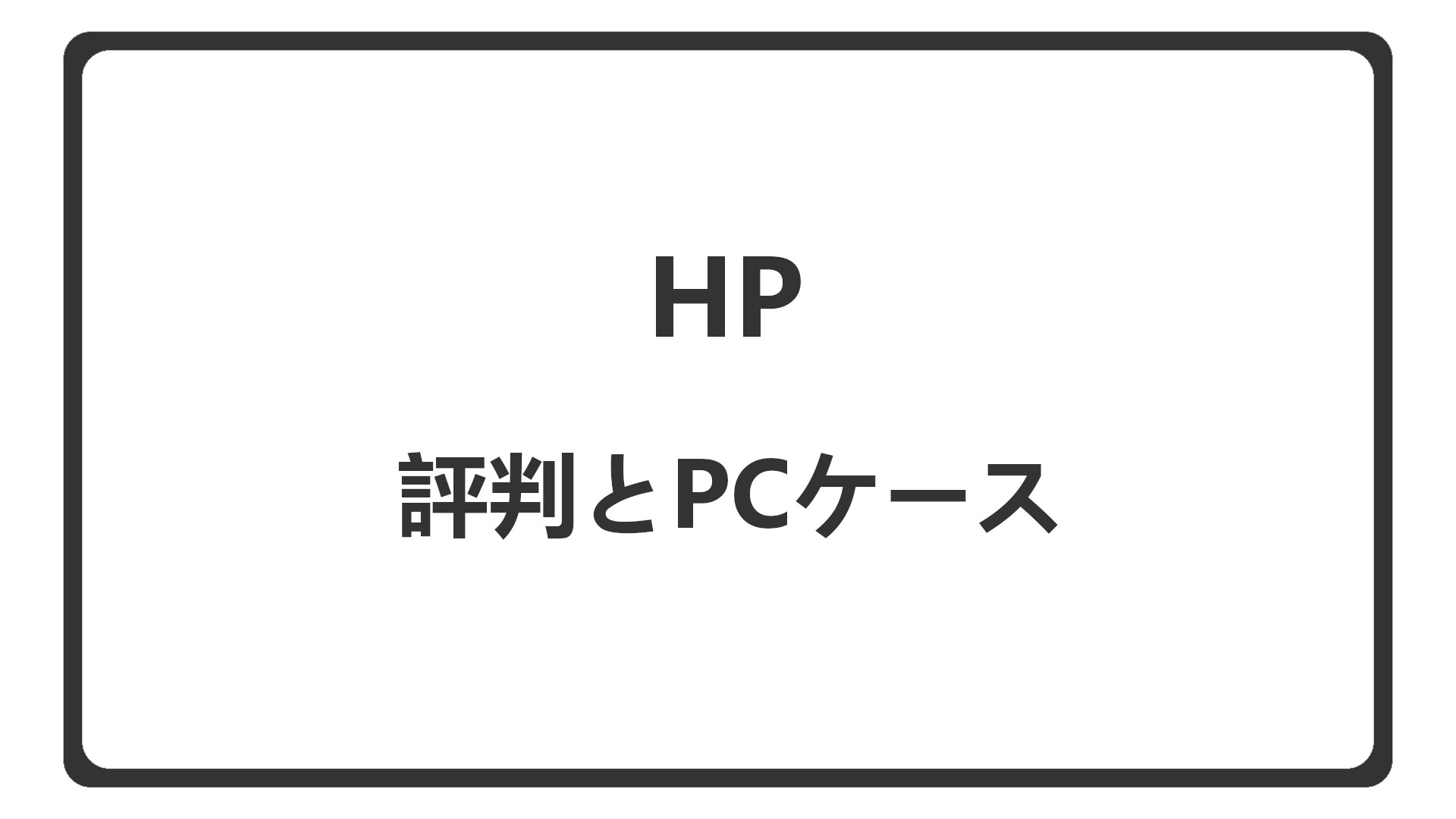 「HPの評判とPCケース」のアイキャッチ