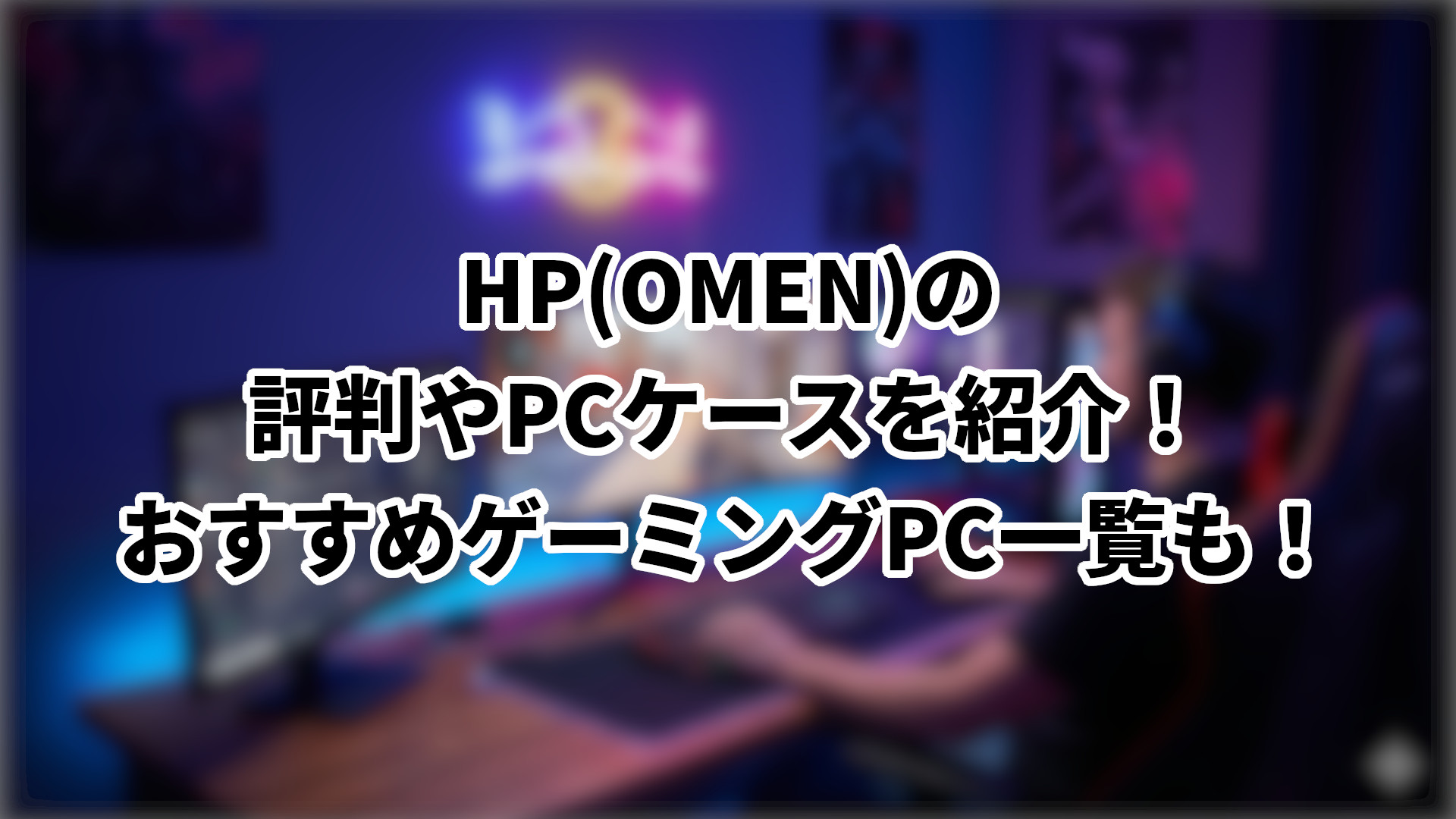 「HP(OMEN)の評判やPCケース、おすすめゲーミングPC一覧を紹介」のサムネイル